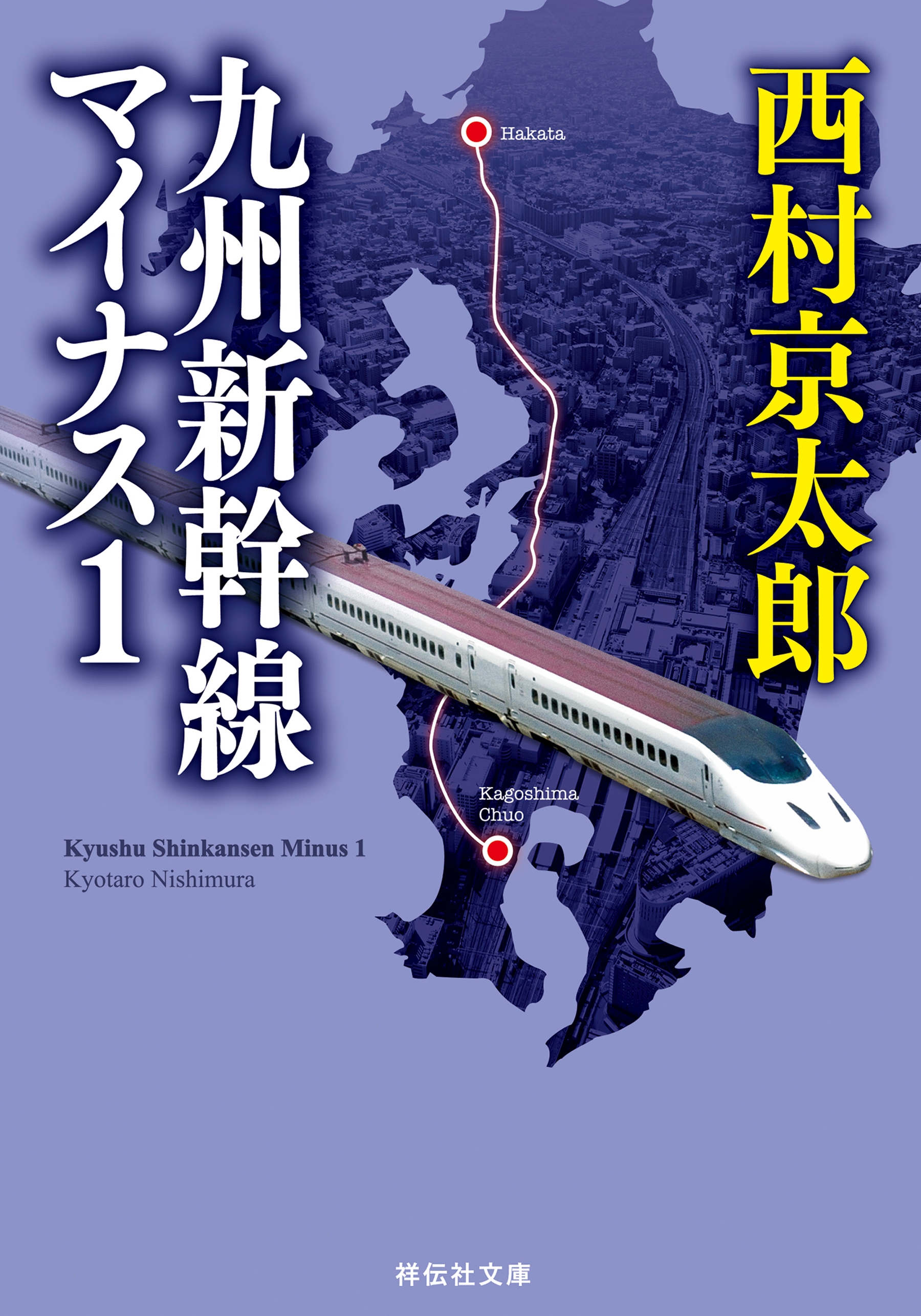 九州新幹線マイナス１