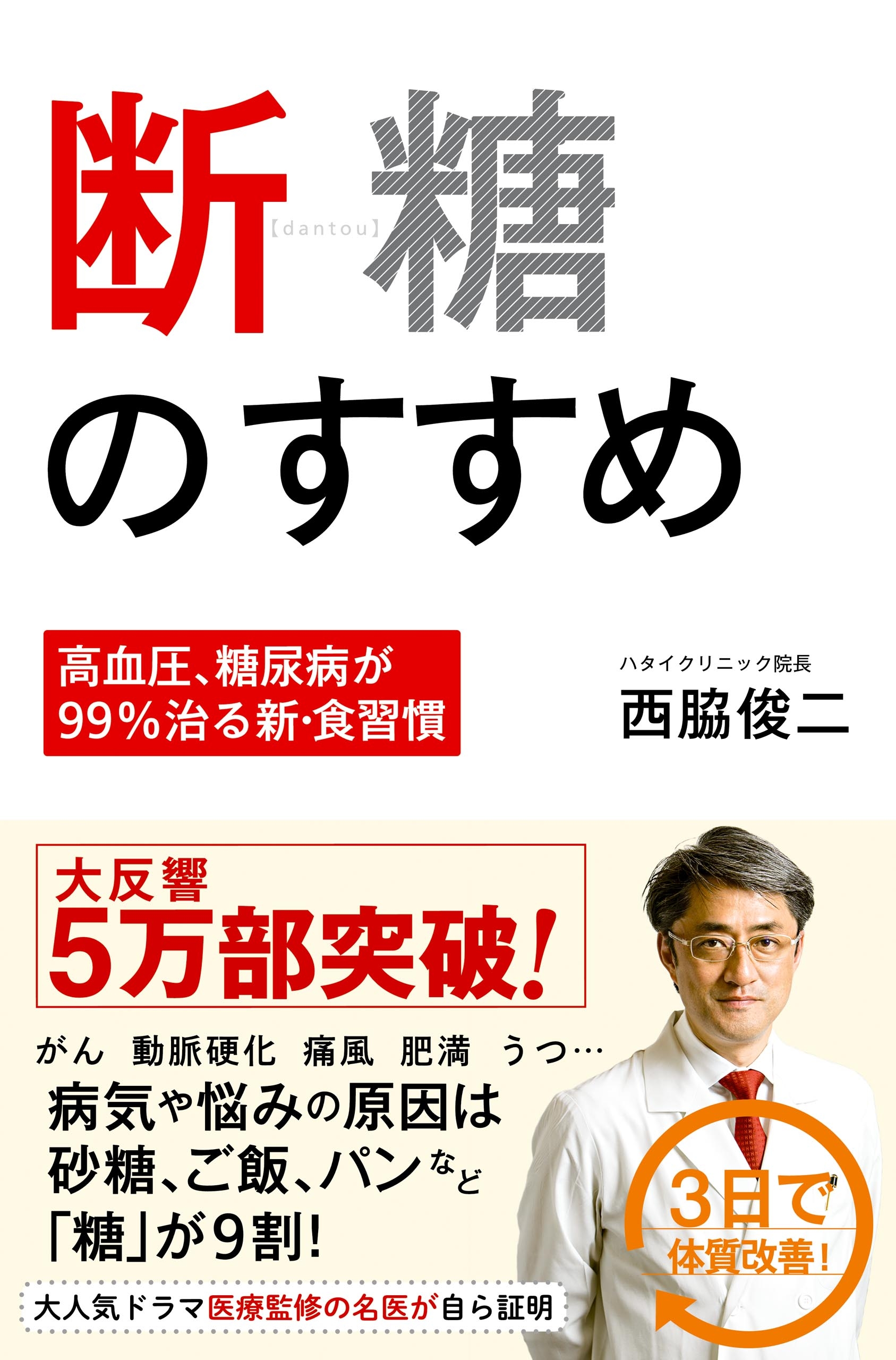 断糖のすすめ －高血圧、糖尿病が99%治る新・食習慣 －