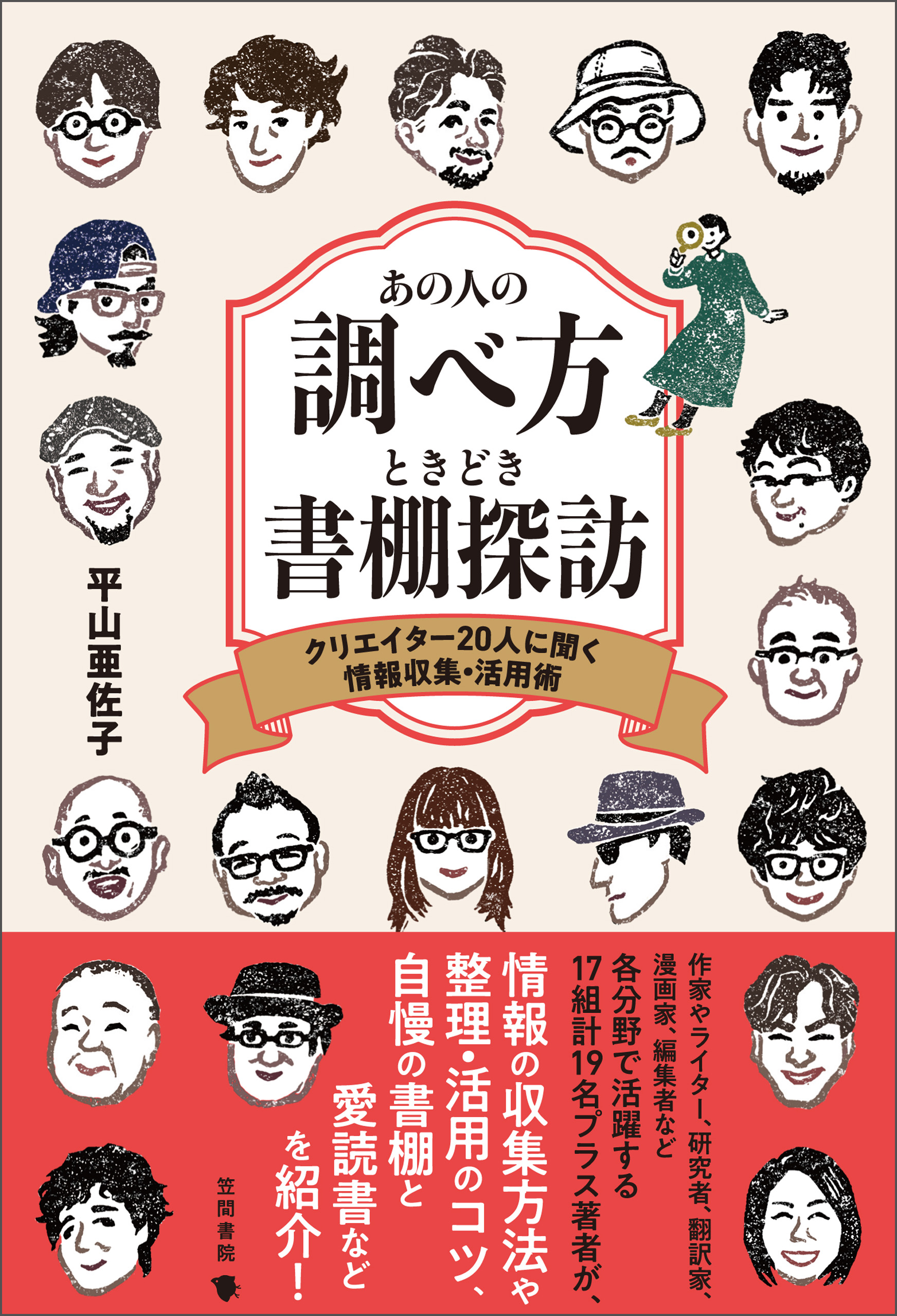 あの人の調べ方ときどき書棚探訪