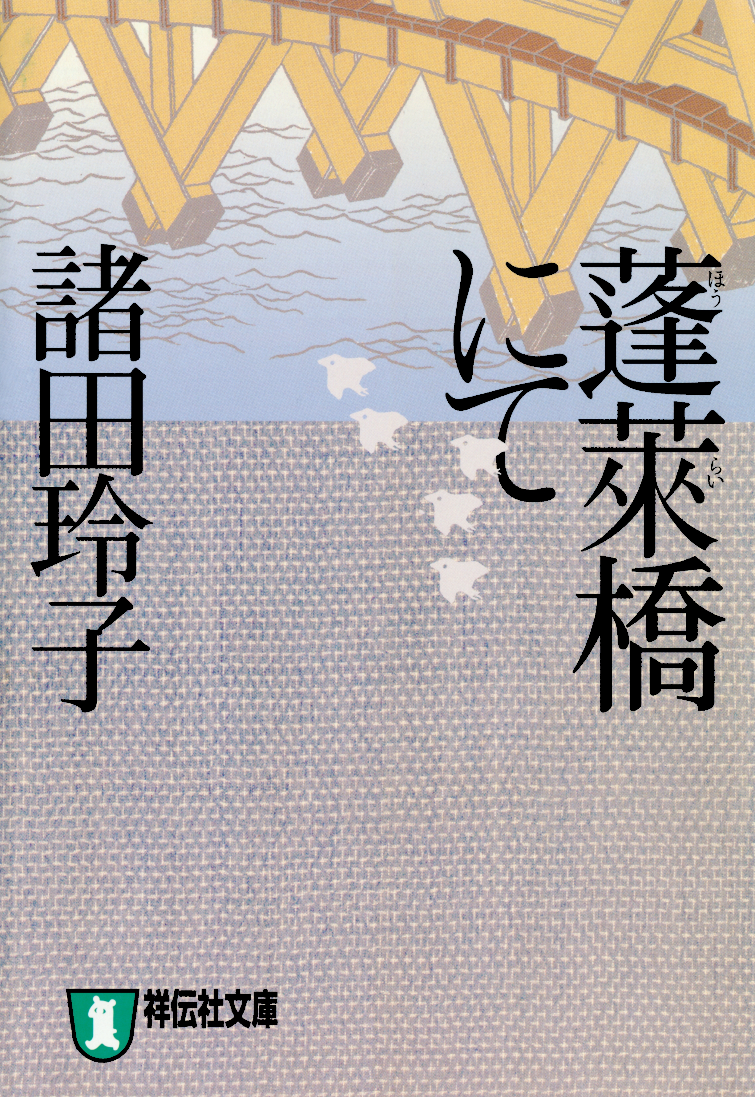 蓬莱橋にて