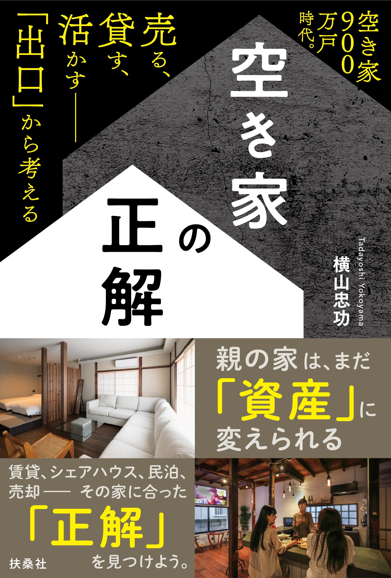 空き家の正解