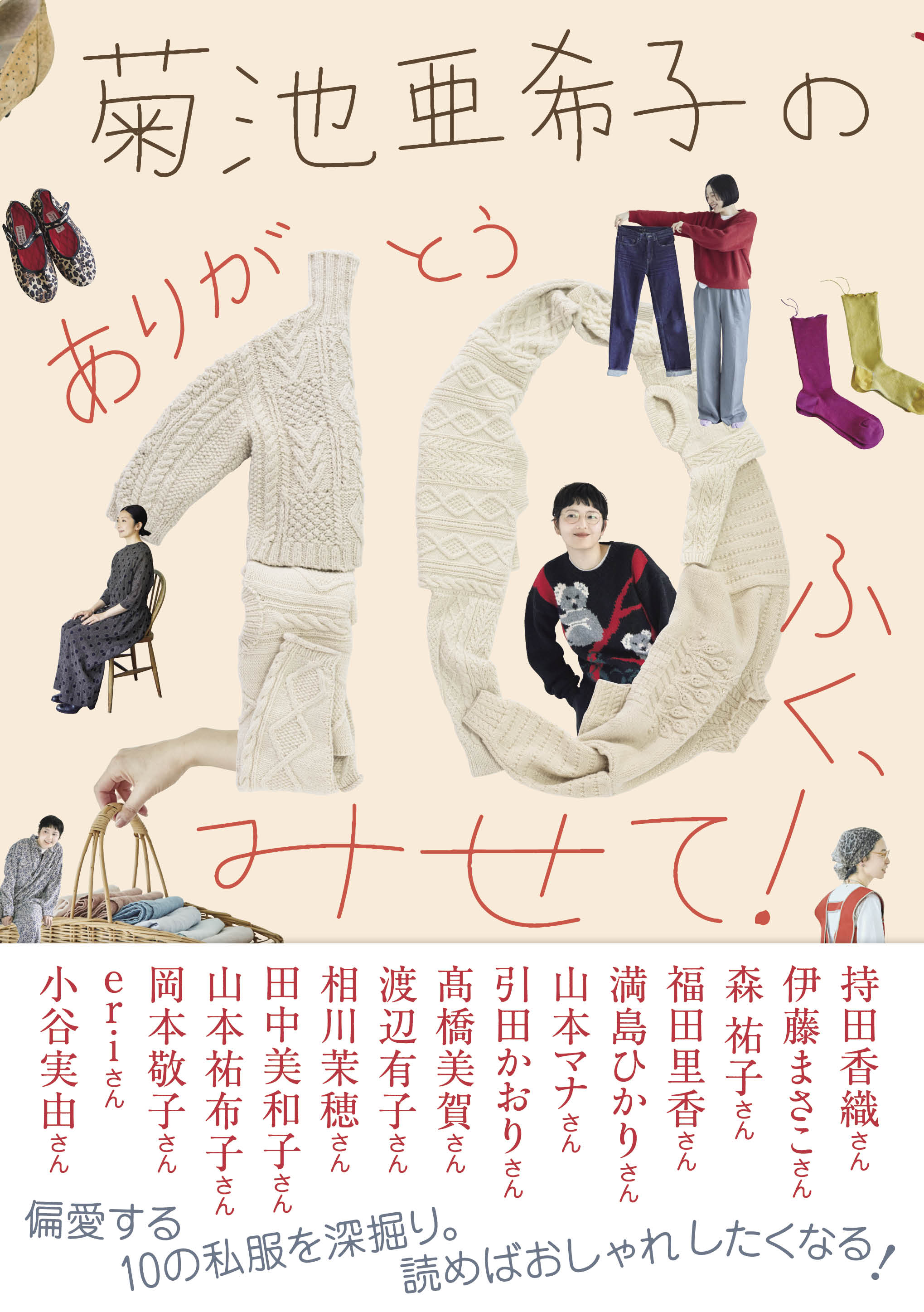 菊池亜希子の　ありが10（とう）ふく、みせて！