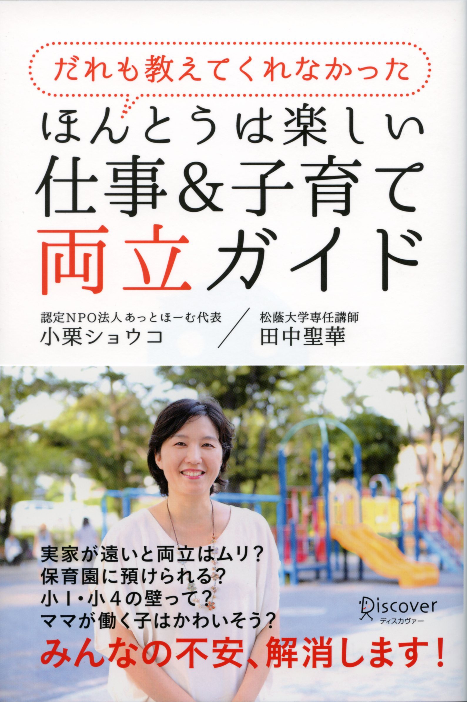 だれも教えてくれなかった　ほんとうは楽しい仕事＆子育て両立ガイド