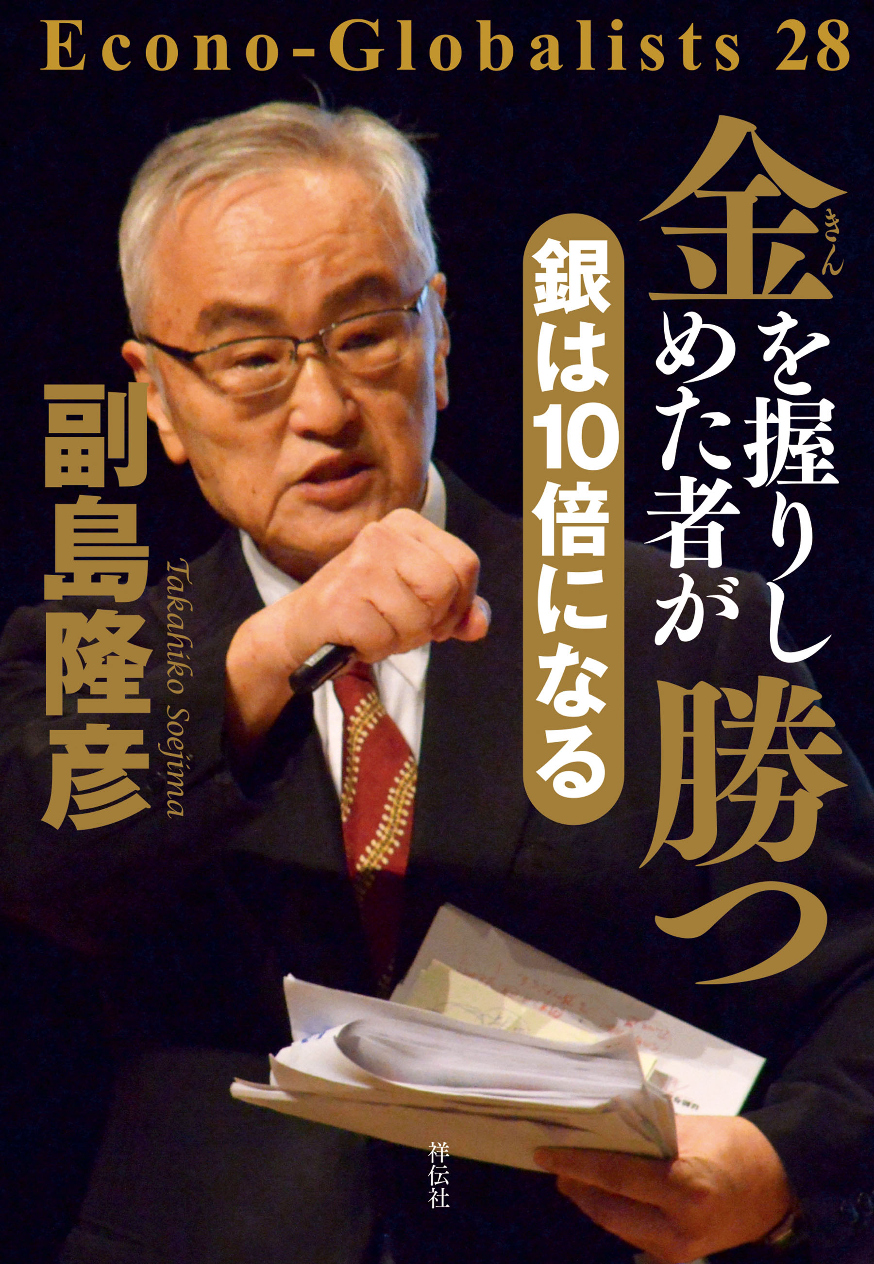 金を握りしめた者が勝つ 銀は10倍になる | 副島隆彦 | 本とTREE BOOK