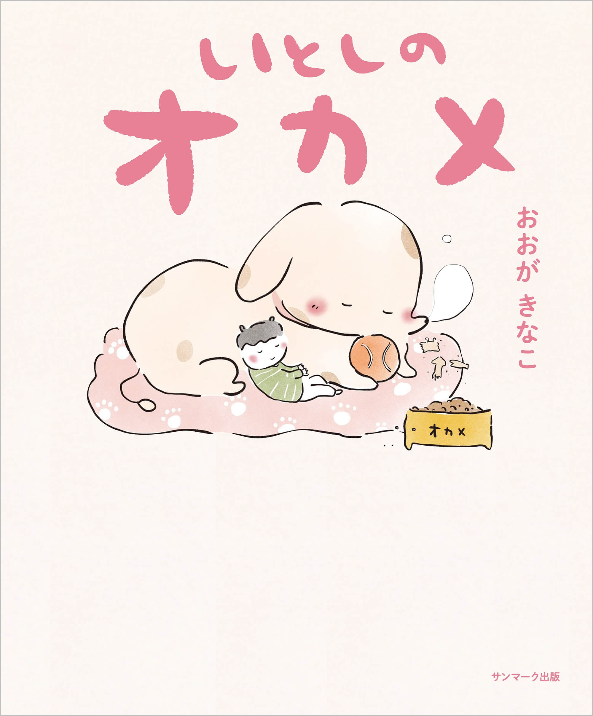 いとしのオカメ