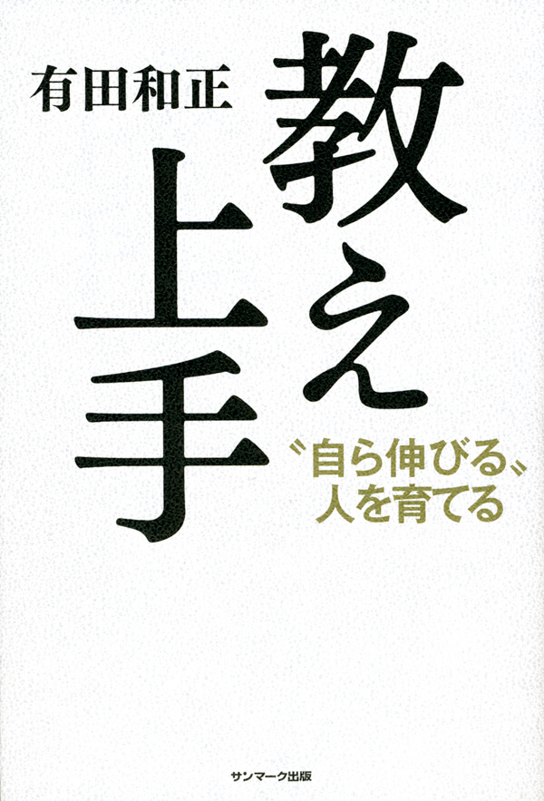 教え上手 | 有田 和正 | 本とTREE BOOK STORE