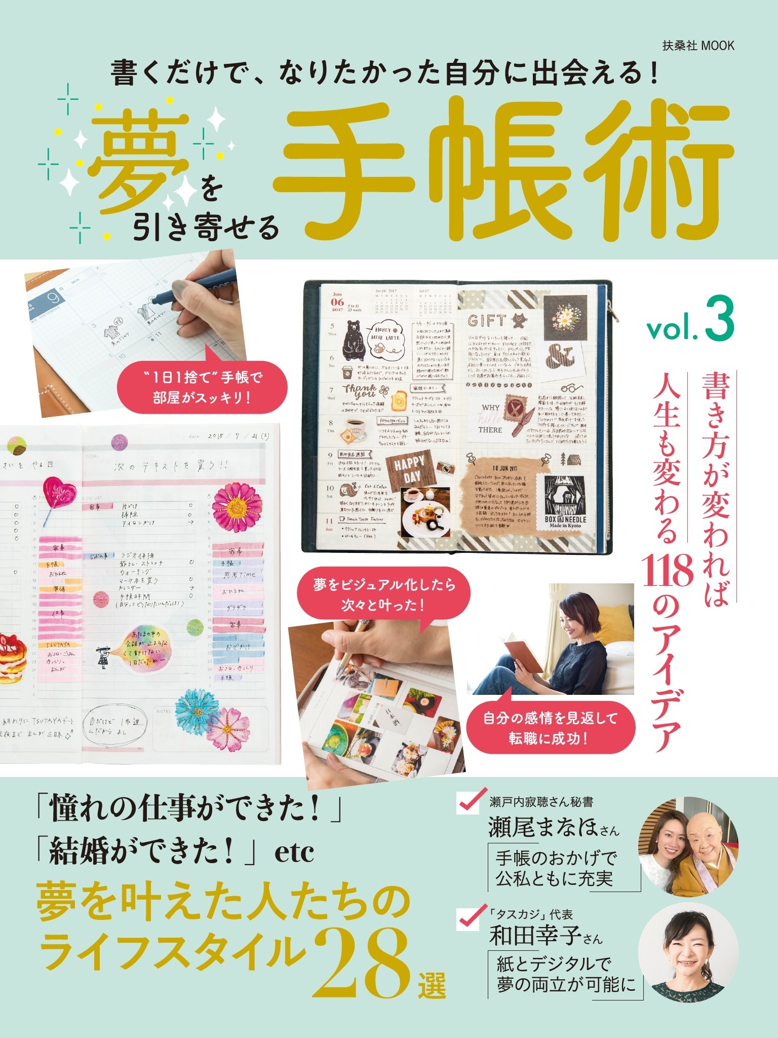 夢を引き寄せる手帳術vol.3