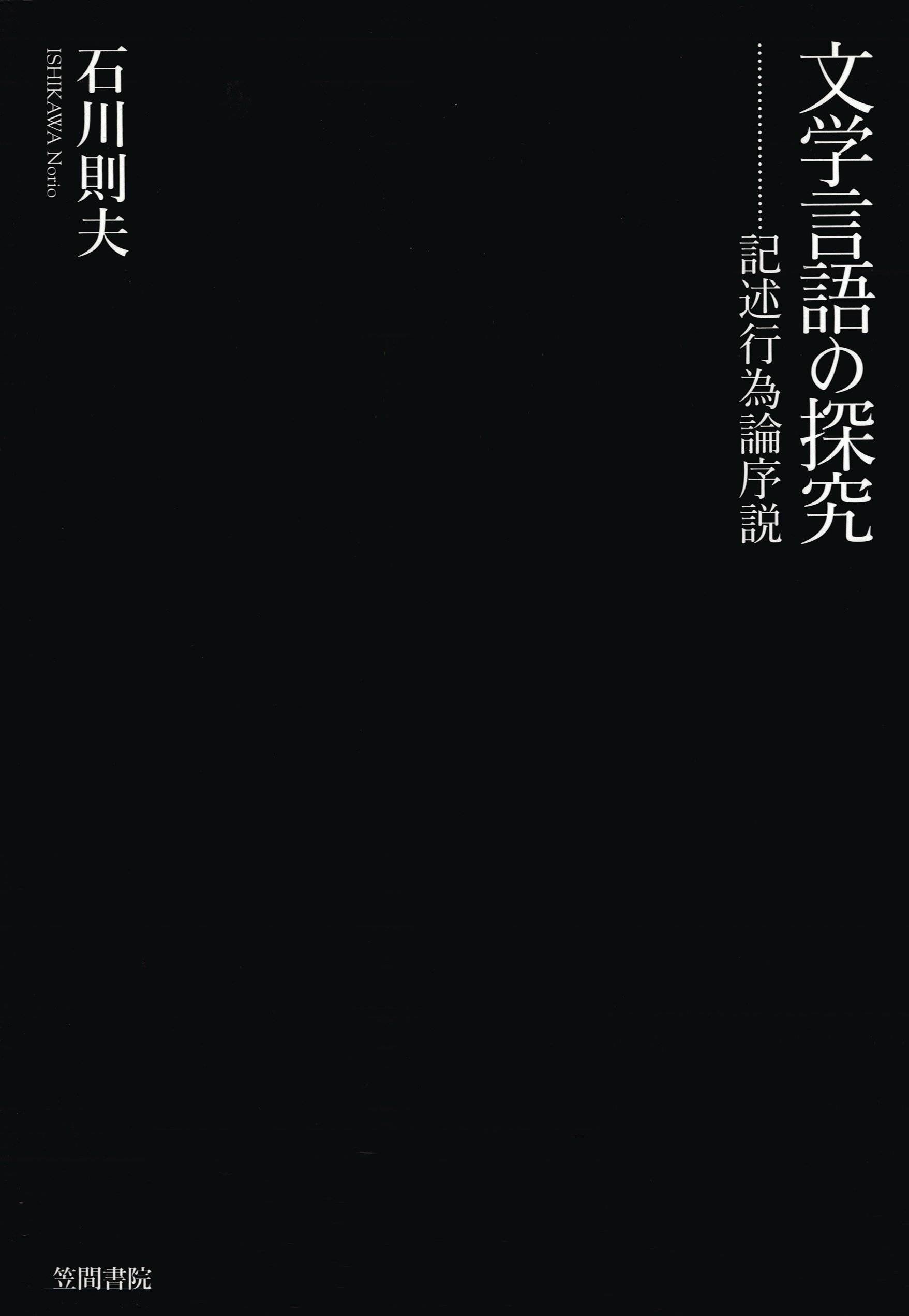 文学言語の探究　記述行為論序説
