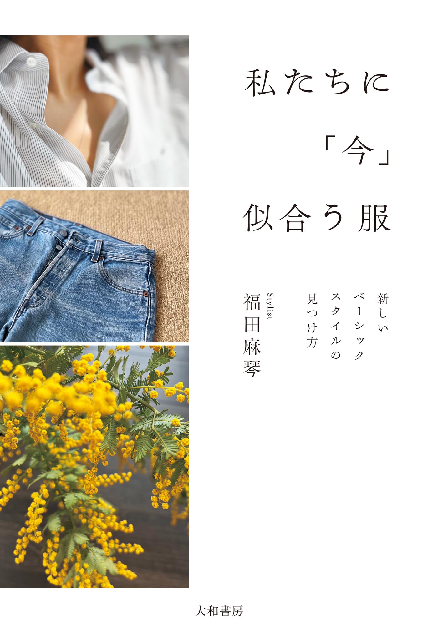 私たちに「今」似合う服～新しいベーシックスタイルの見つけ方