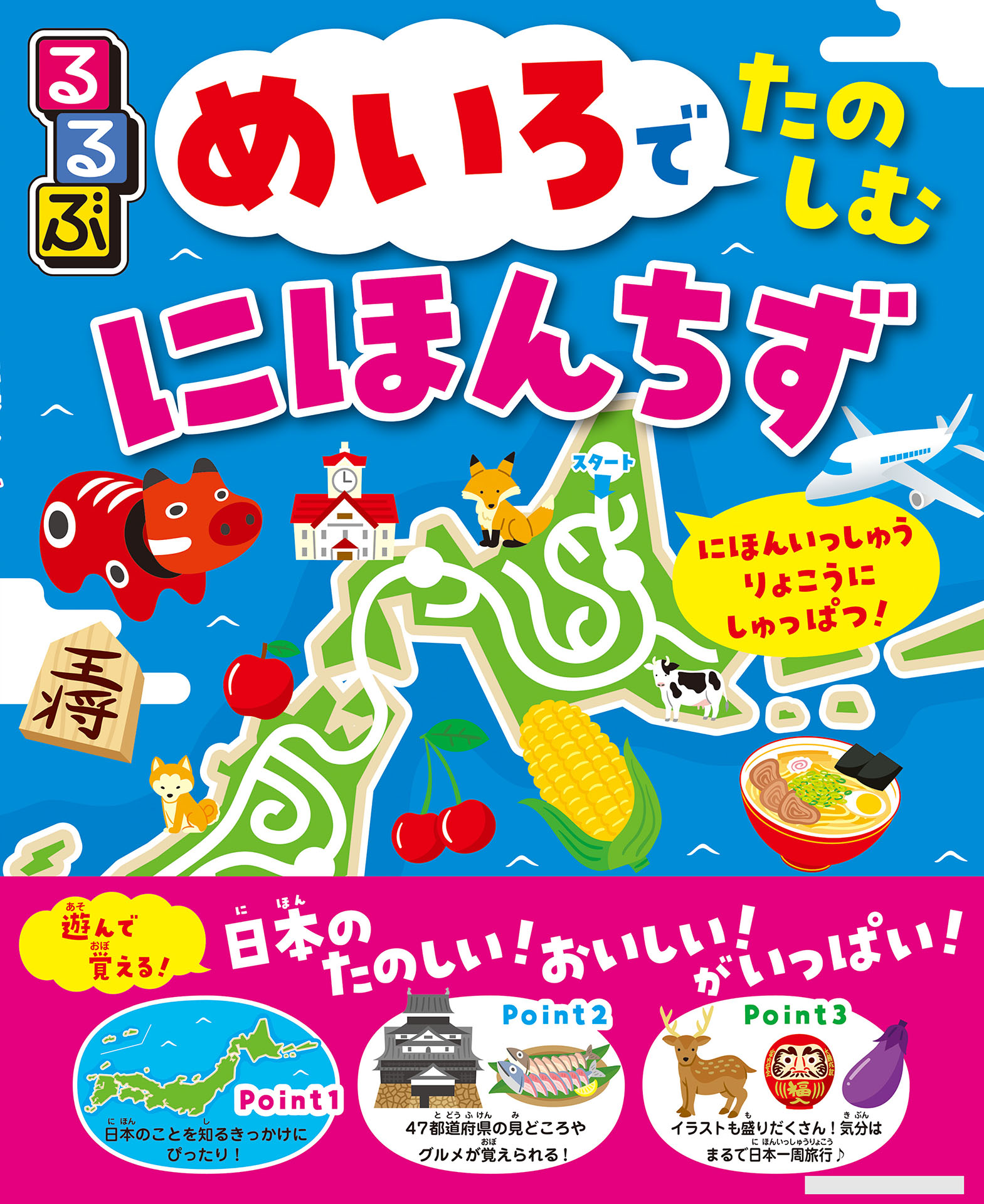 るるぶ　めいろでたのしむ　にほんちず