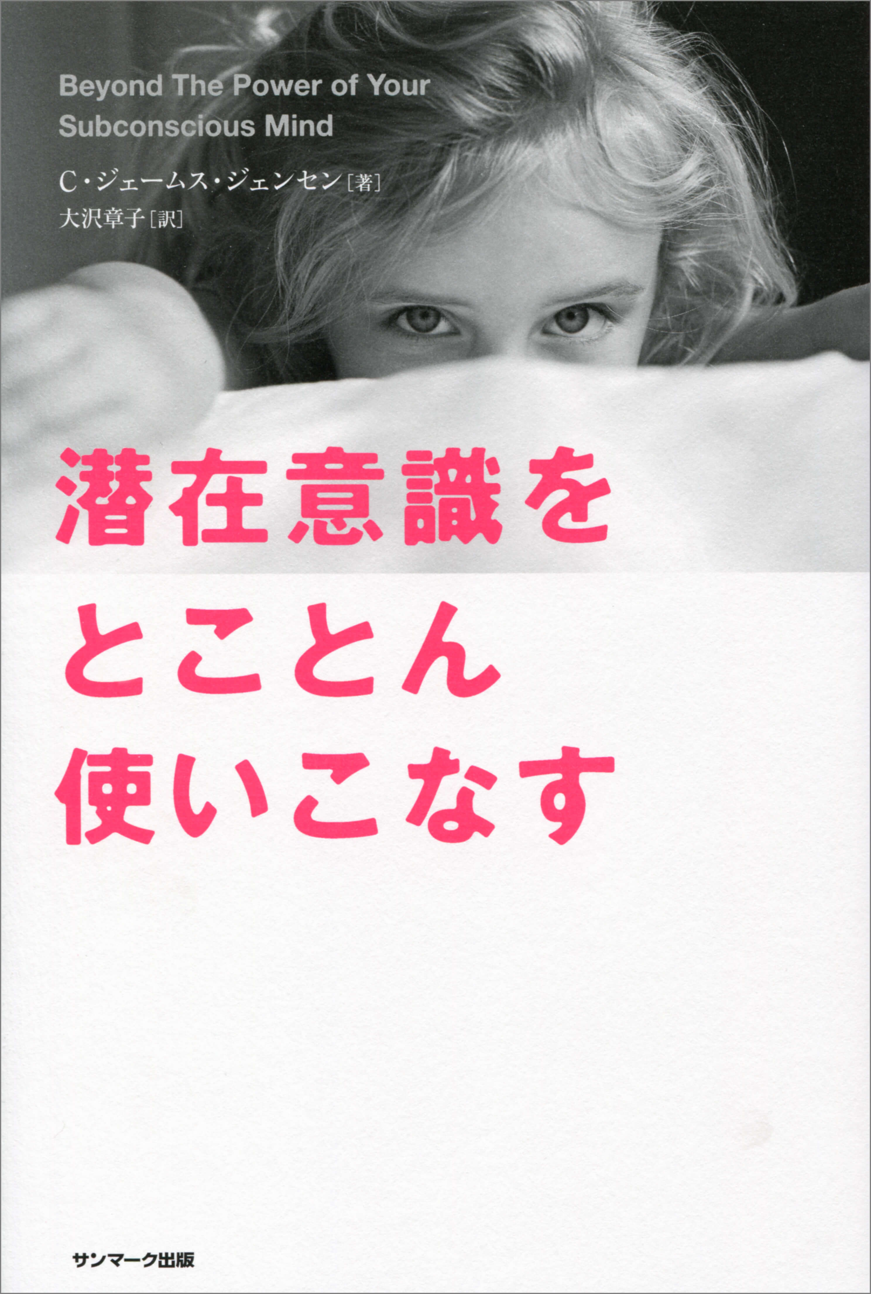 潜在意識をとことん使いこなす | 本とTREE BOOK STORE