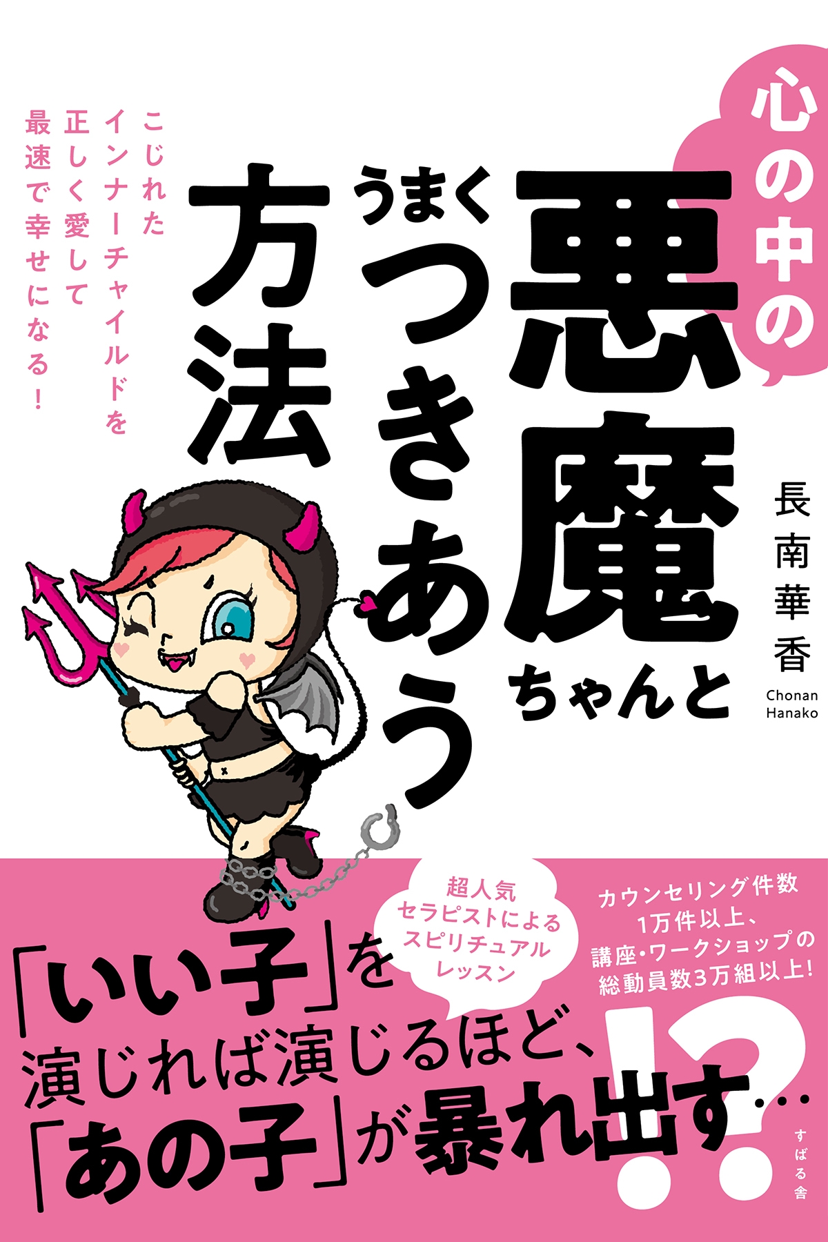 心の中の悪魔ちゃんとうまくつきあう方法