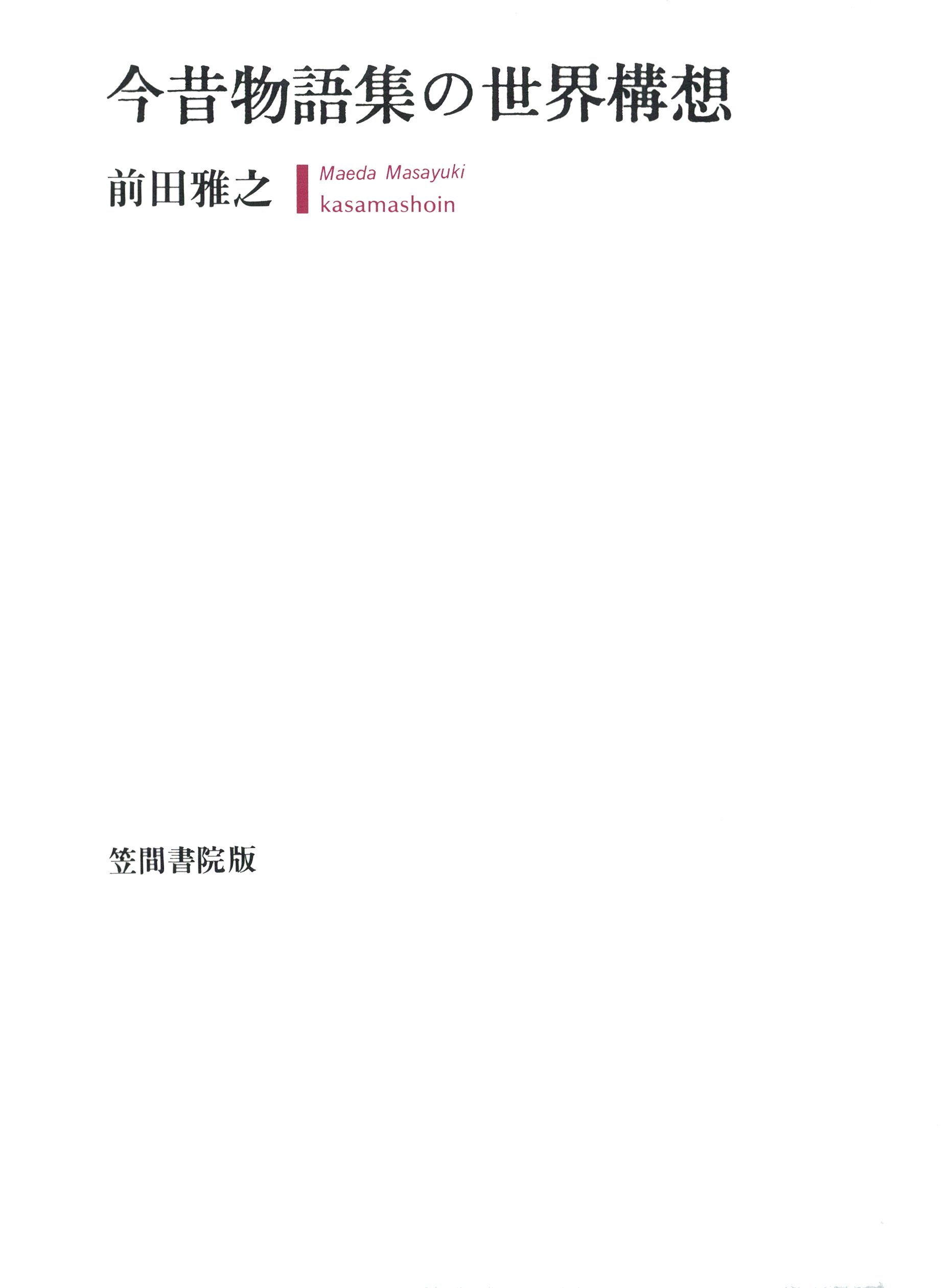 今昔物語集の世界構想