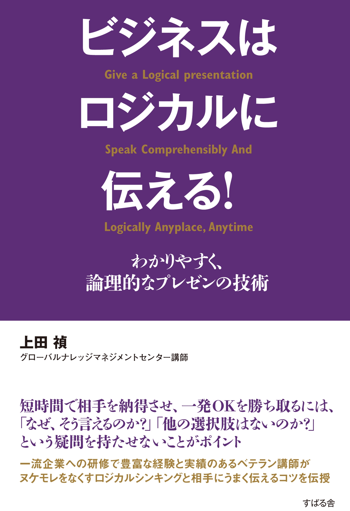 ビジネスはロジカルに伝える！