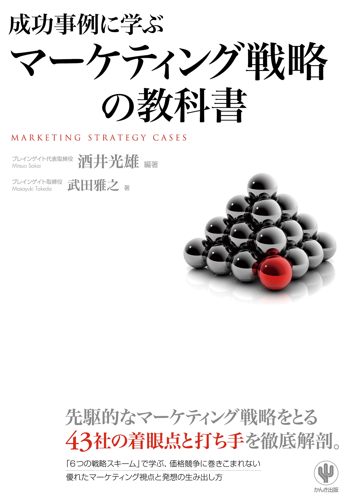 成功事例に学ぶマーケティング戦略の教科書