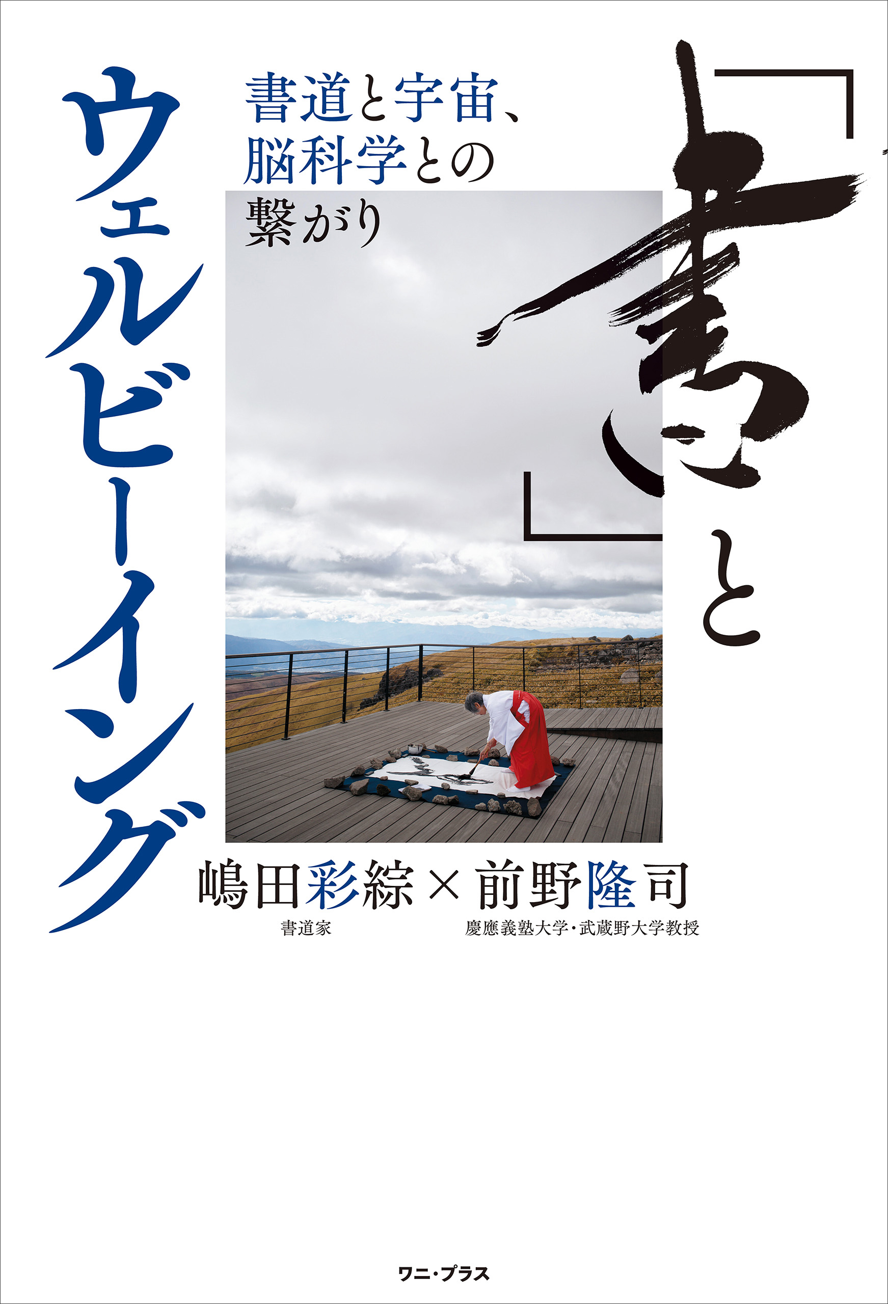 「書」とウェルビーイング - 書道と宇宙、脳科学との繋がり -