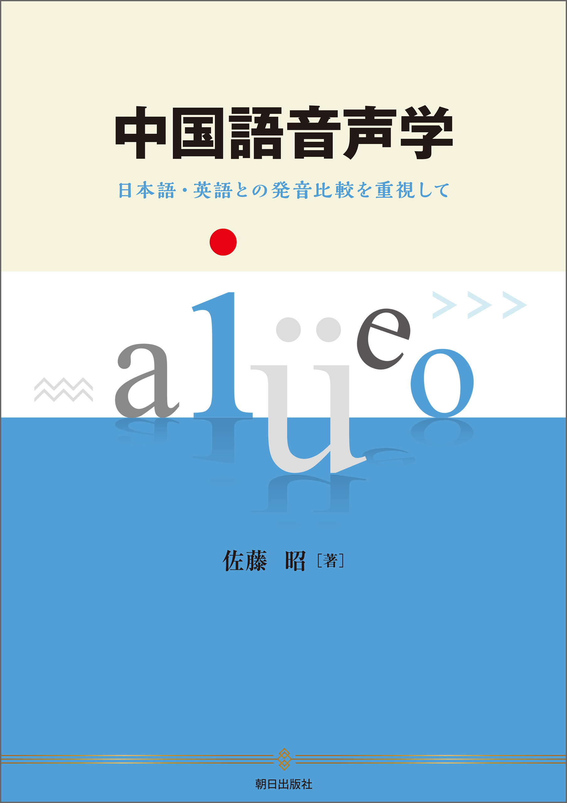中国語音声学　日本語・英語との発音比較を重視して