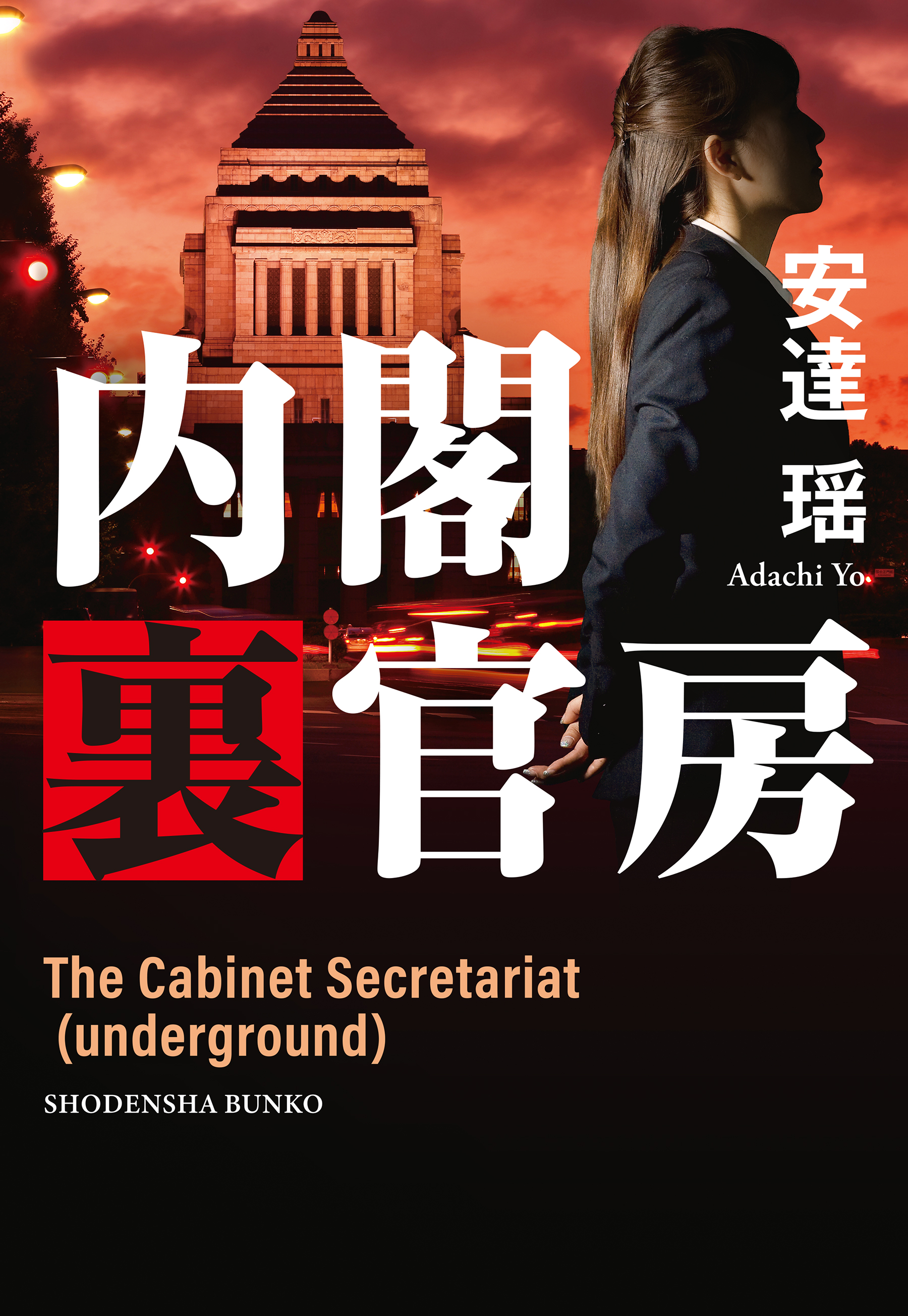 内閣裏官房