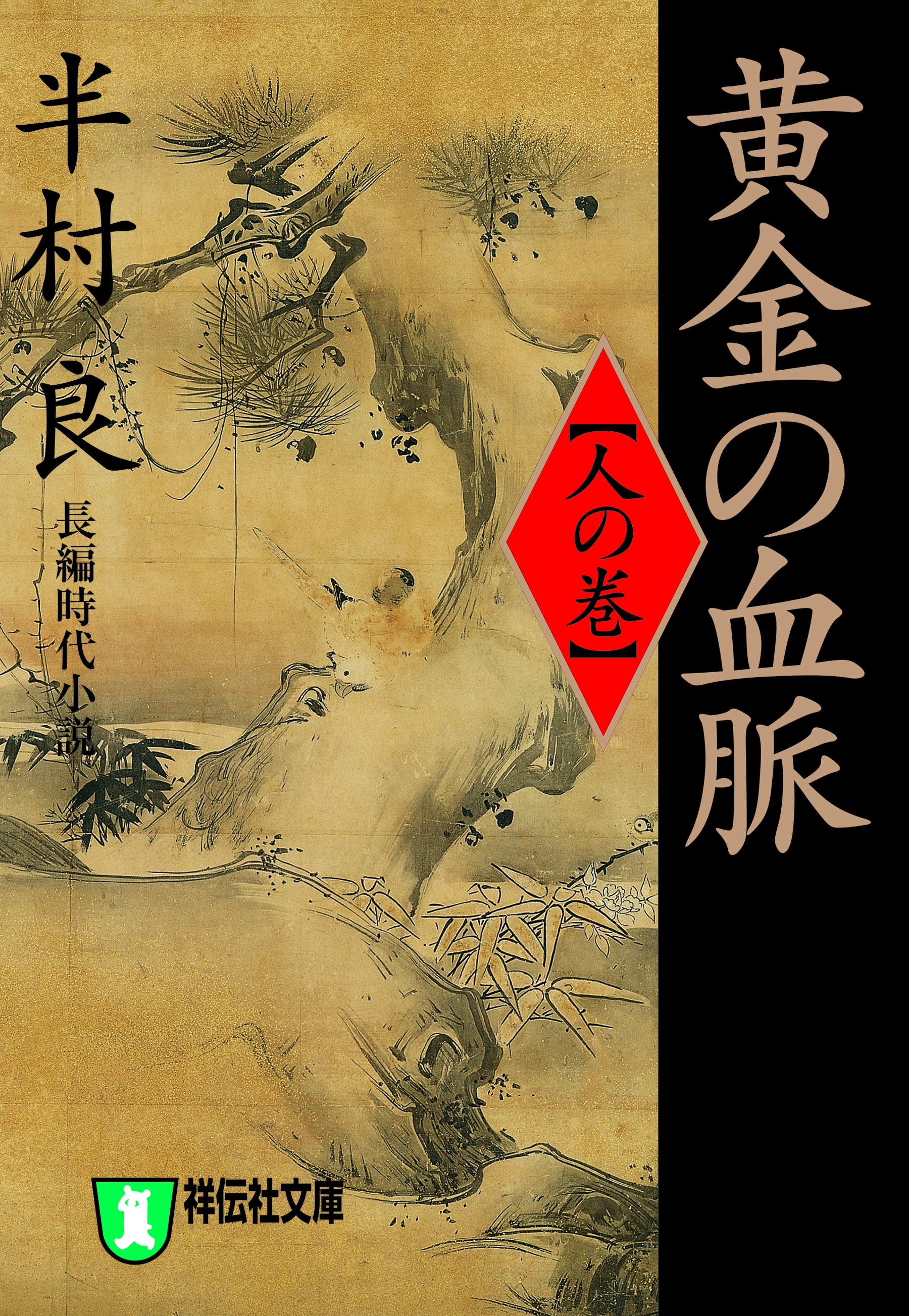 黄金の血脈（人の巻）
