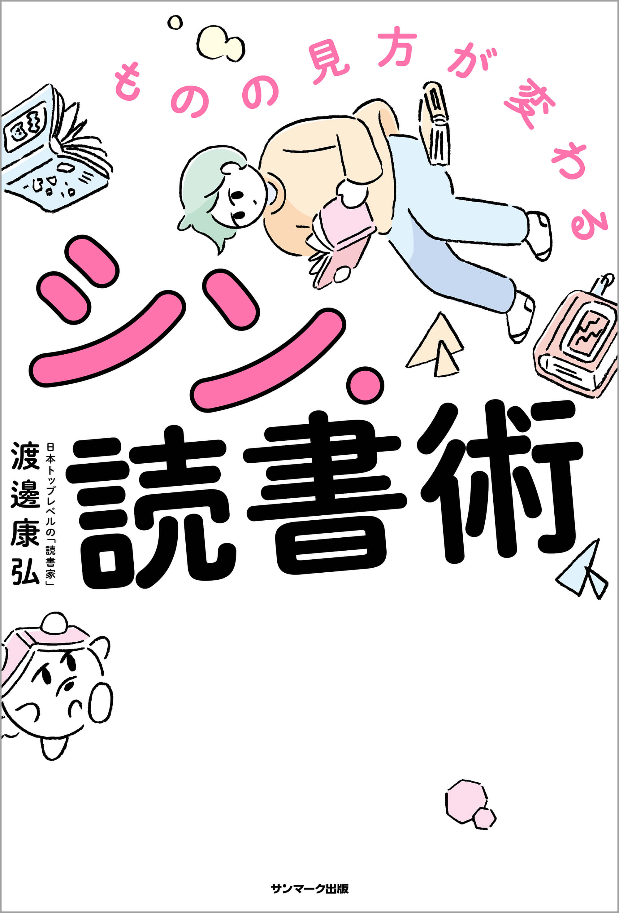 ものの見方が変わるシン・読書術 | 渡邊 康弘 | 本とTREE BOOK STORE
