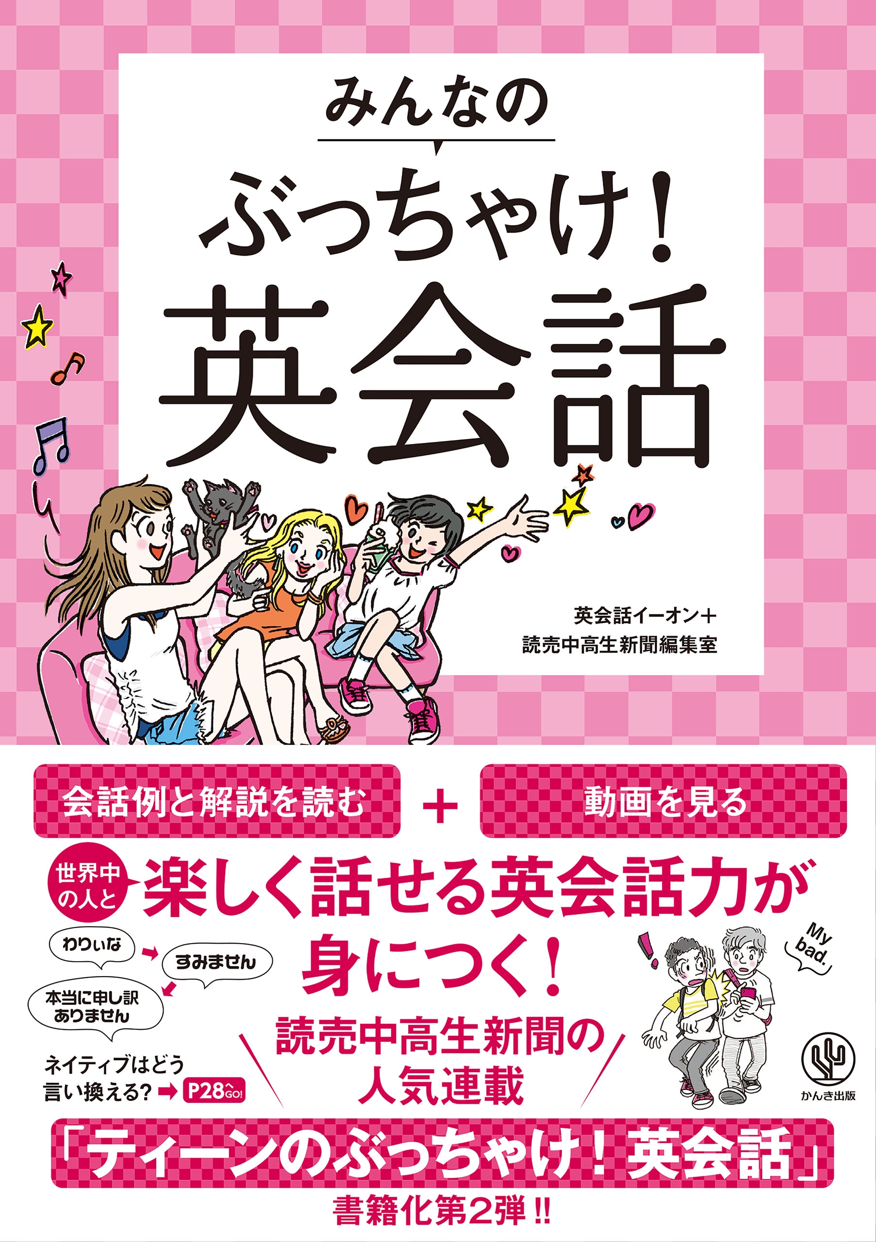 みんなのぶっちゃけ! 英会話