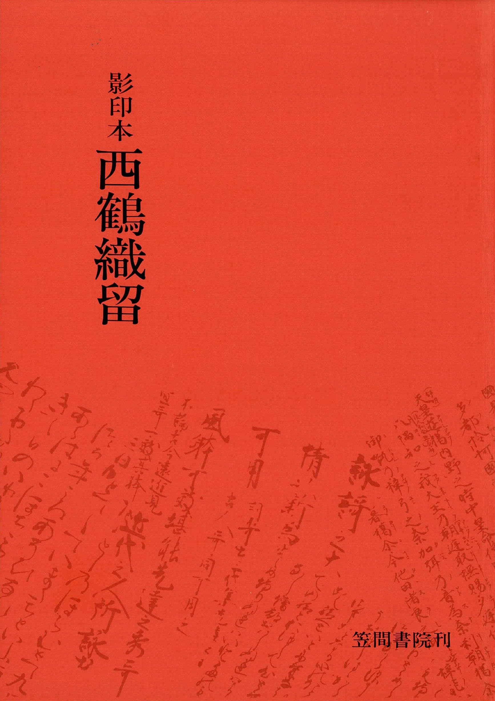 影印本西鶴織留