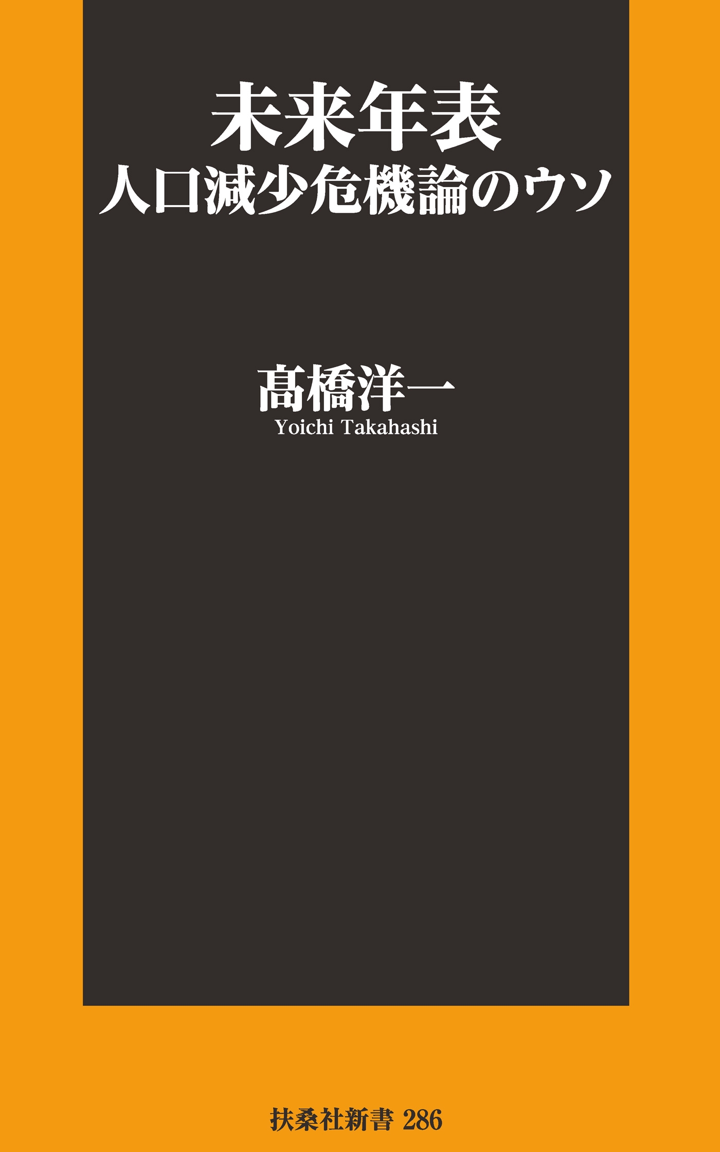 未来年表　人口減少危機論のウソ