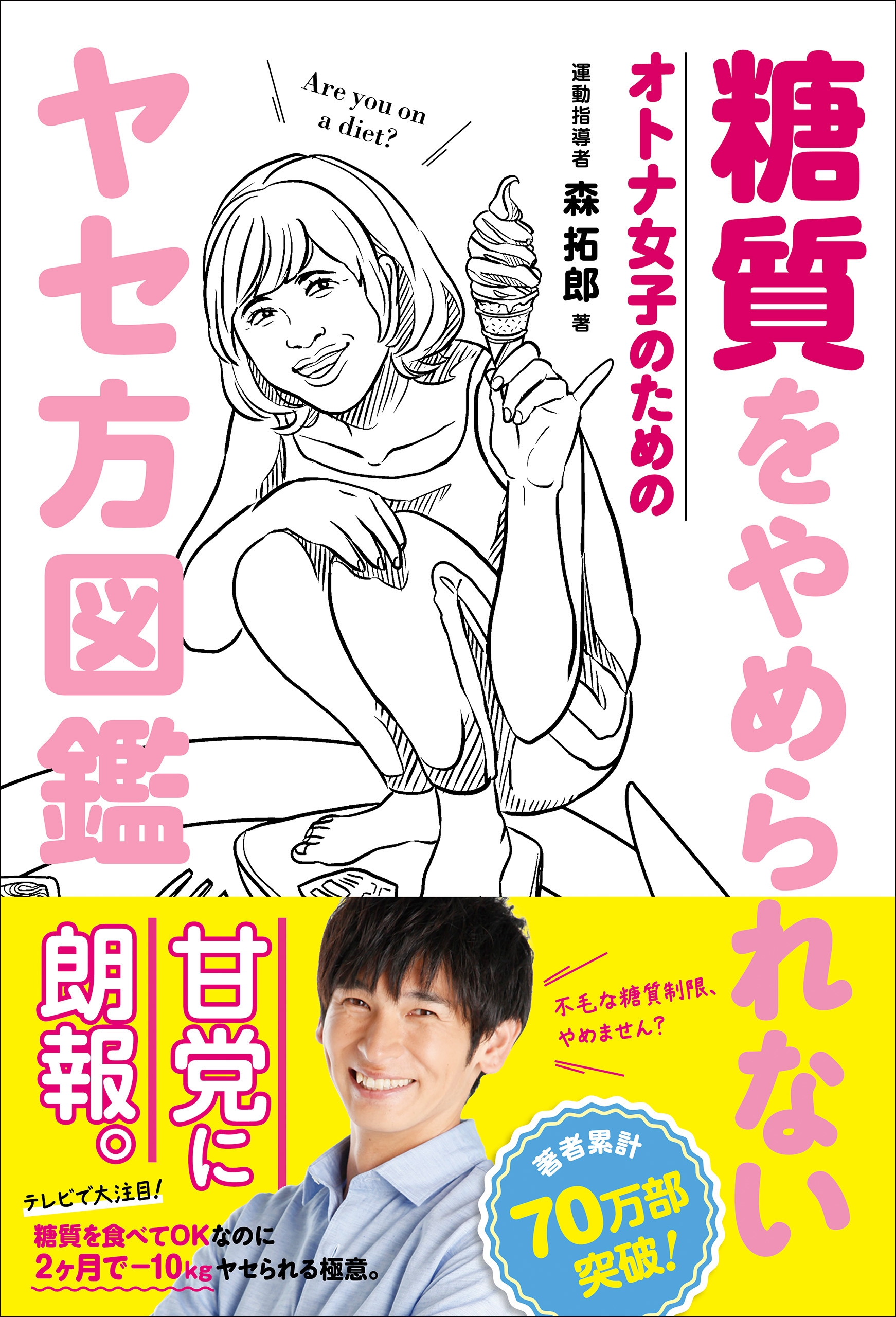 糖質をやめられない オトナ女子のためのヤセ方図鑑