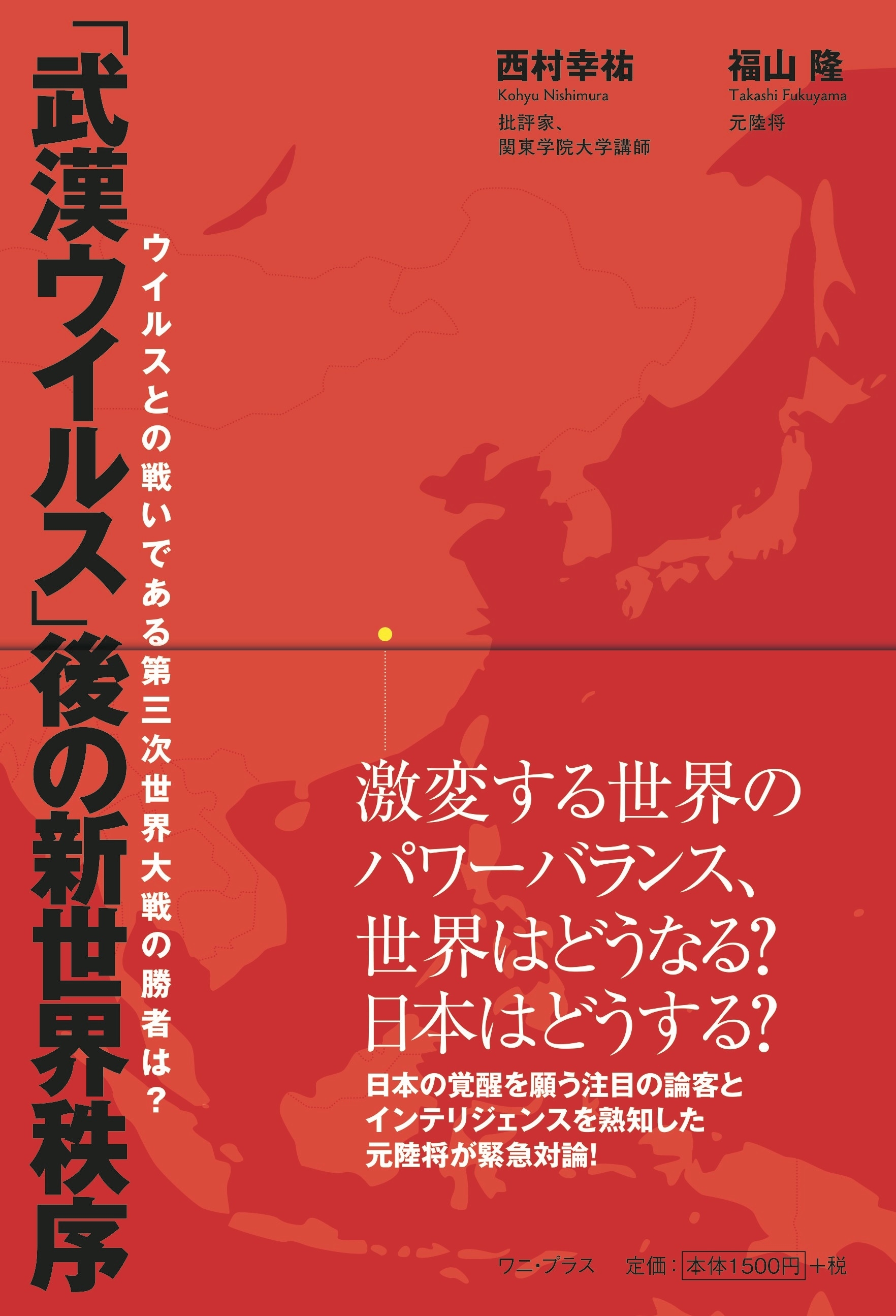 「武漢ウイルス」後の新世界秩序 - ウイルスとの戦いである第三次世界大戦の勝者は？ -