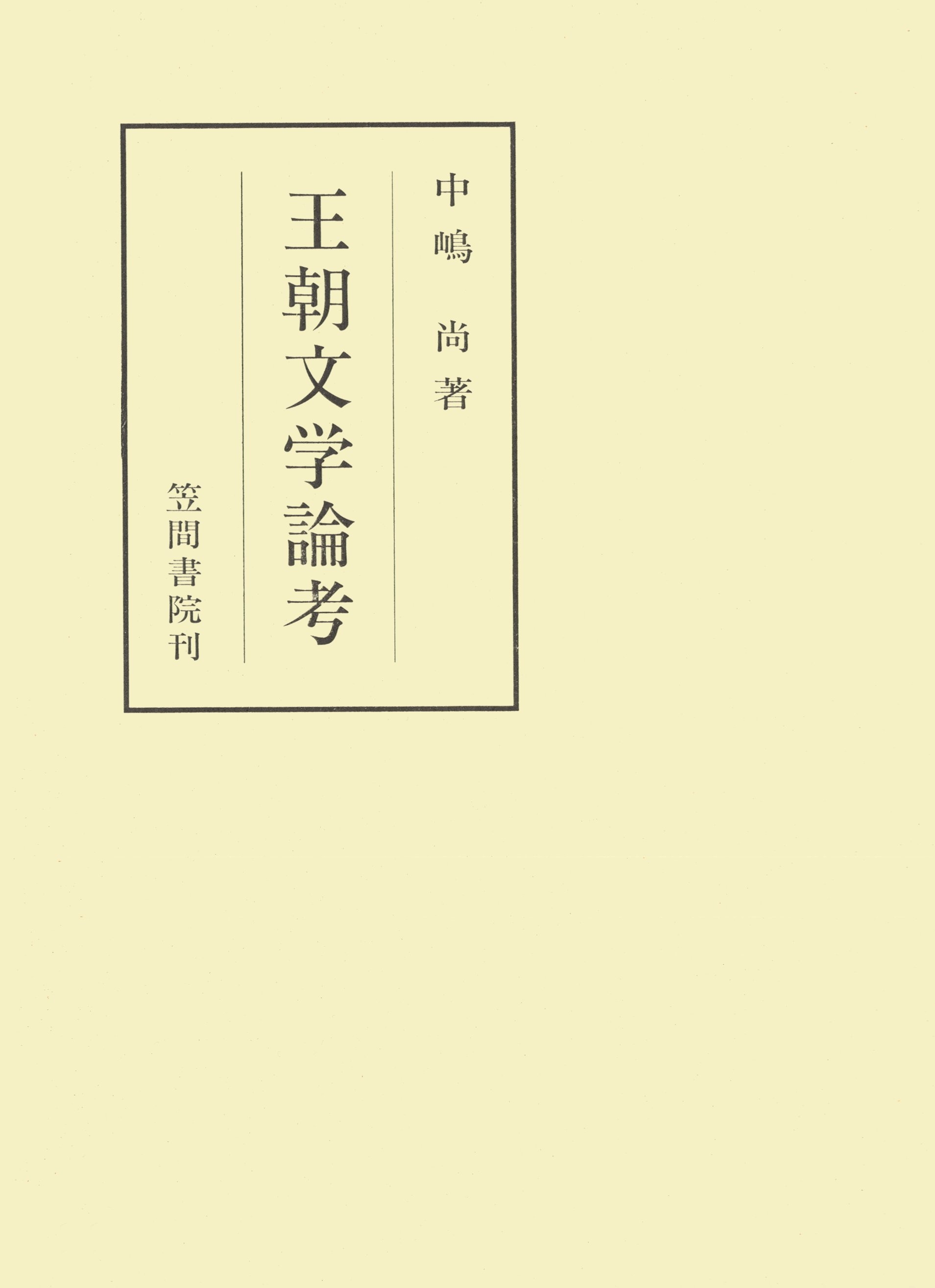 王朝文学論考