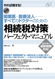 相続税対策パーフェクト・マニュアル