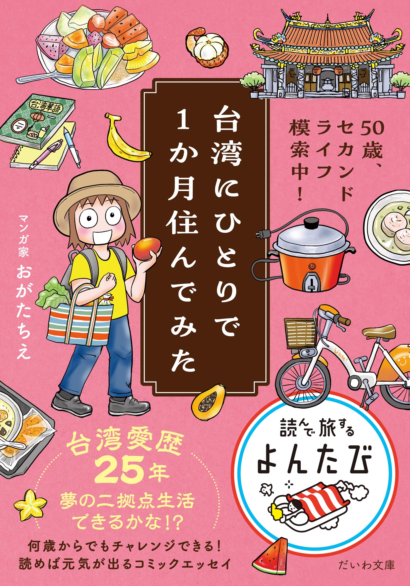 台湾にひとりで１か月住んでみた　50歳、セカンドライフ模索中！