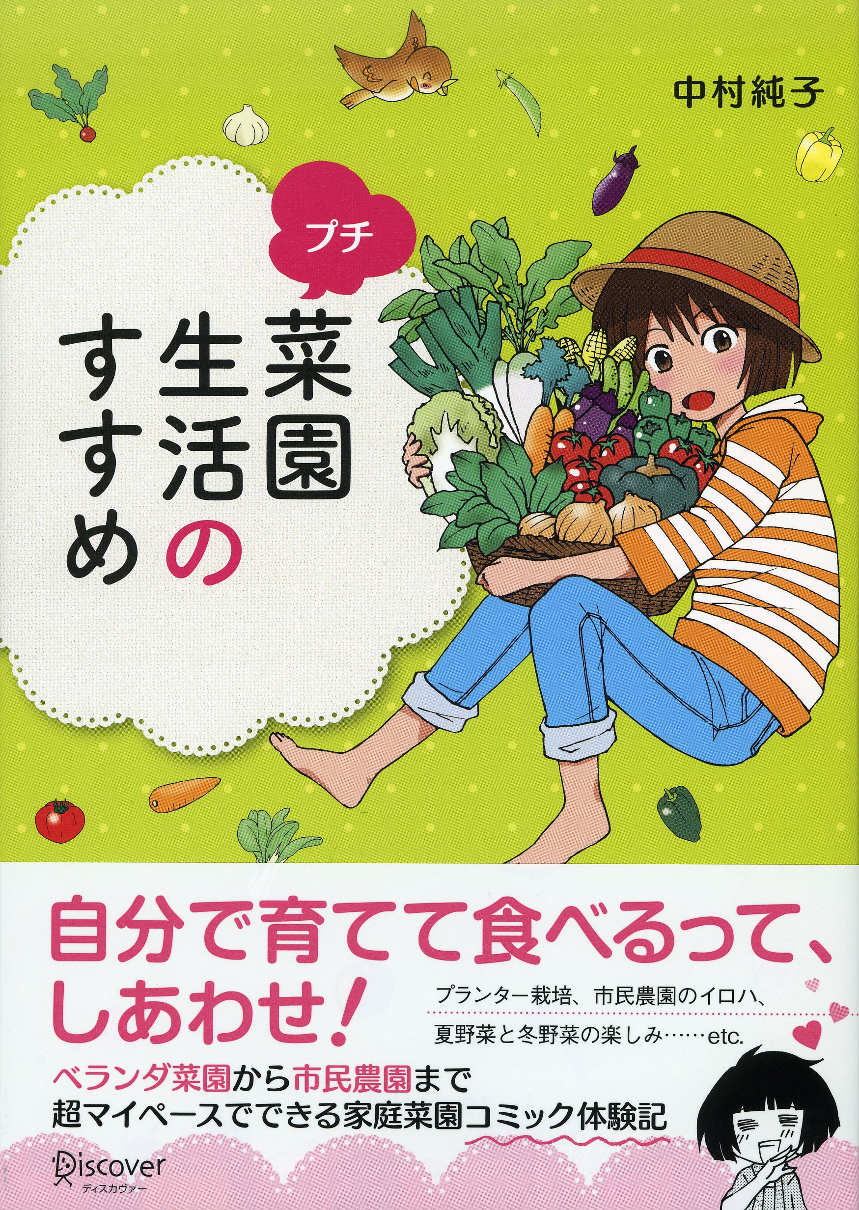 プチ菜園生活のすすめ