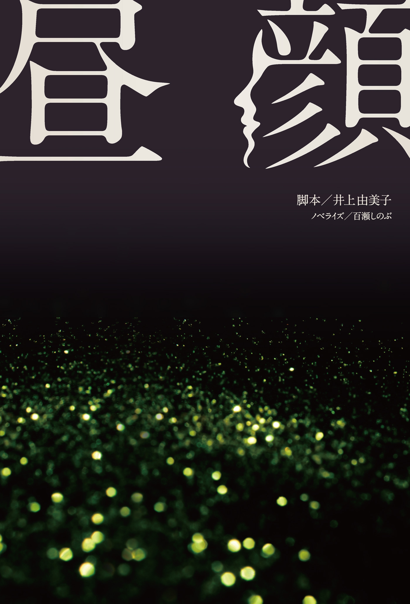 昼顔