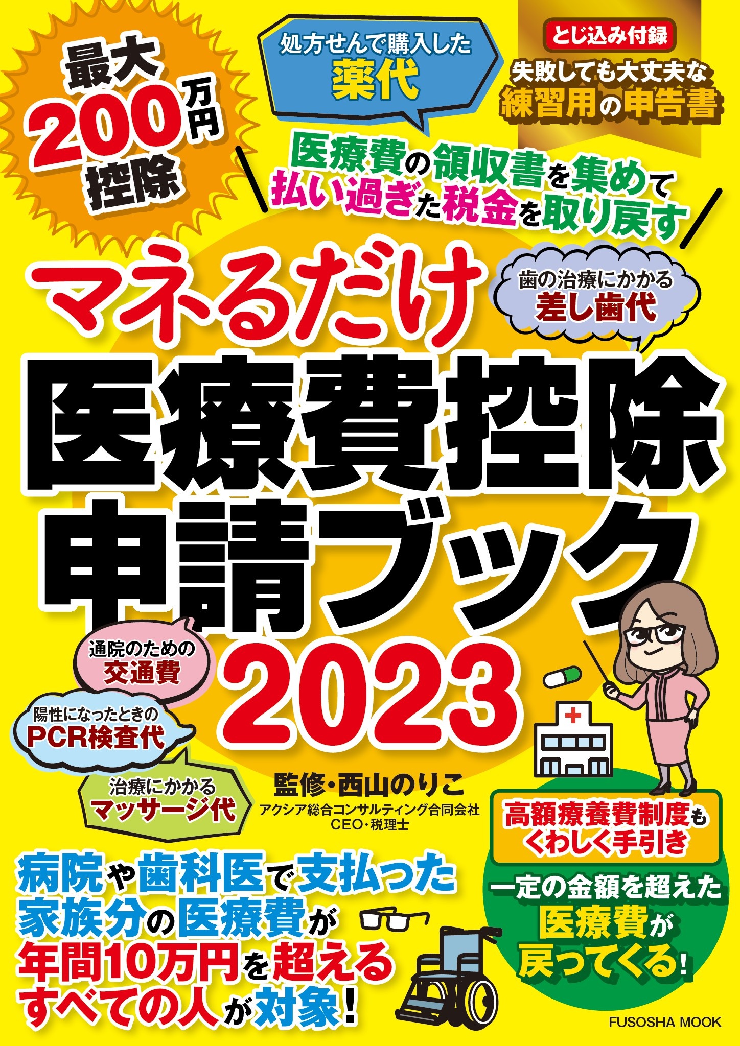 マネるだけ医療費控除申請ブック2023