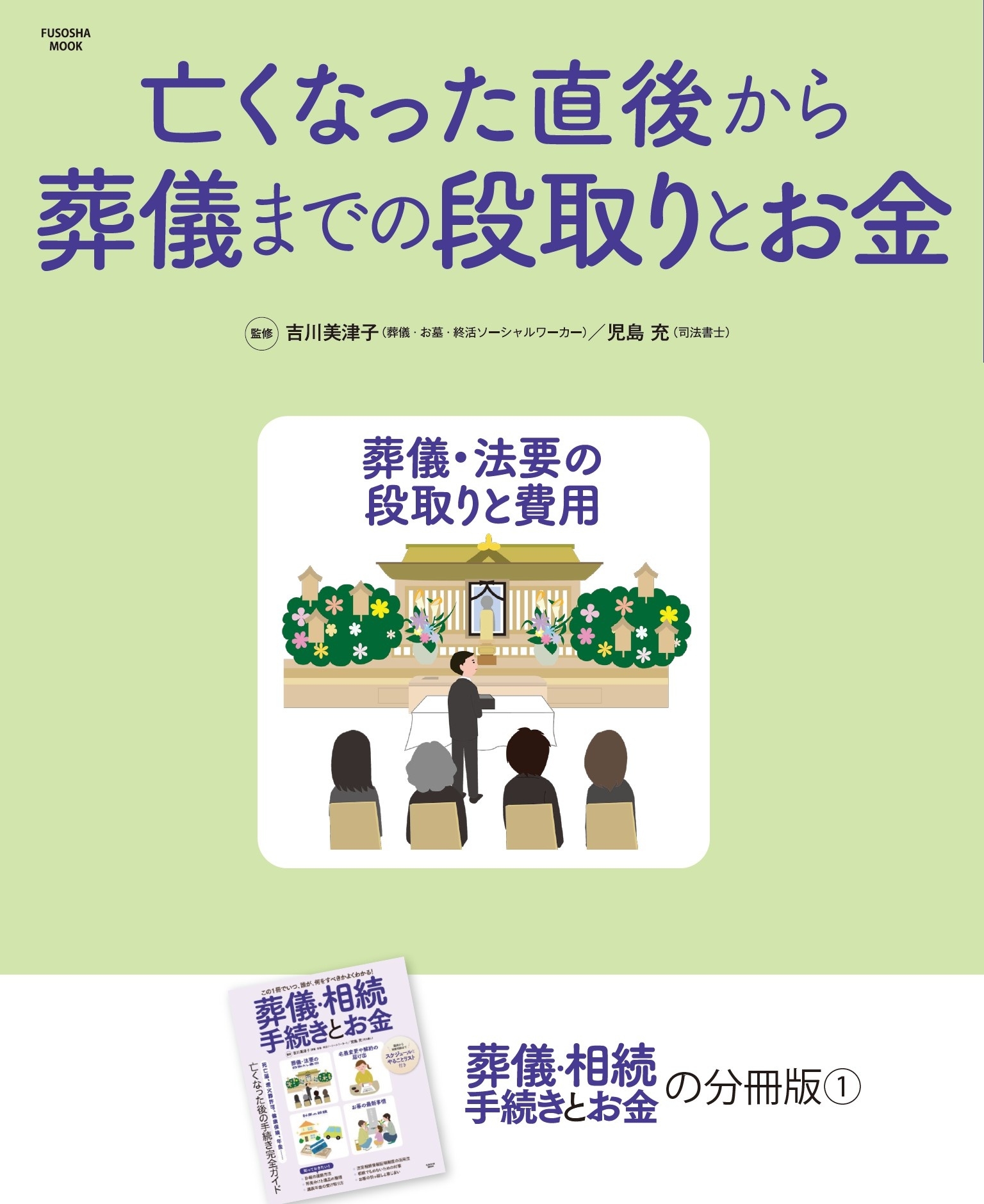 亡くなった直後から葬儀までの段取りとお金