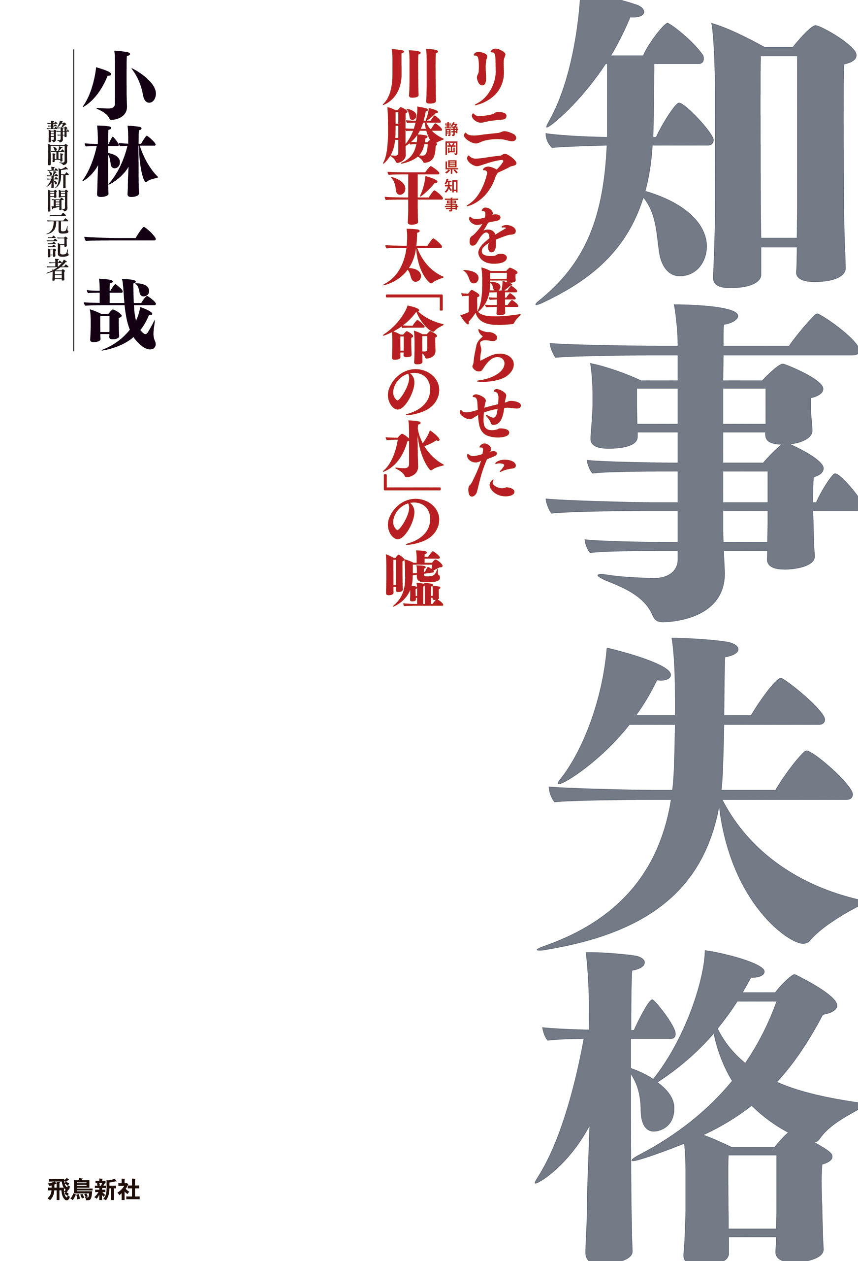 知事失格 リニアを遅らせた川勝平太「命の水」の嘘