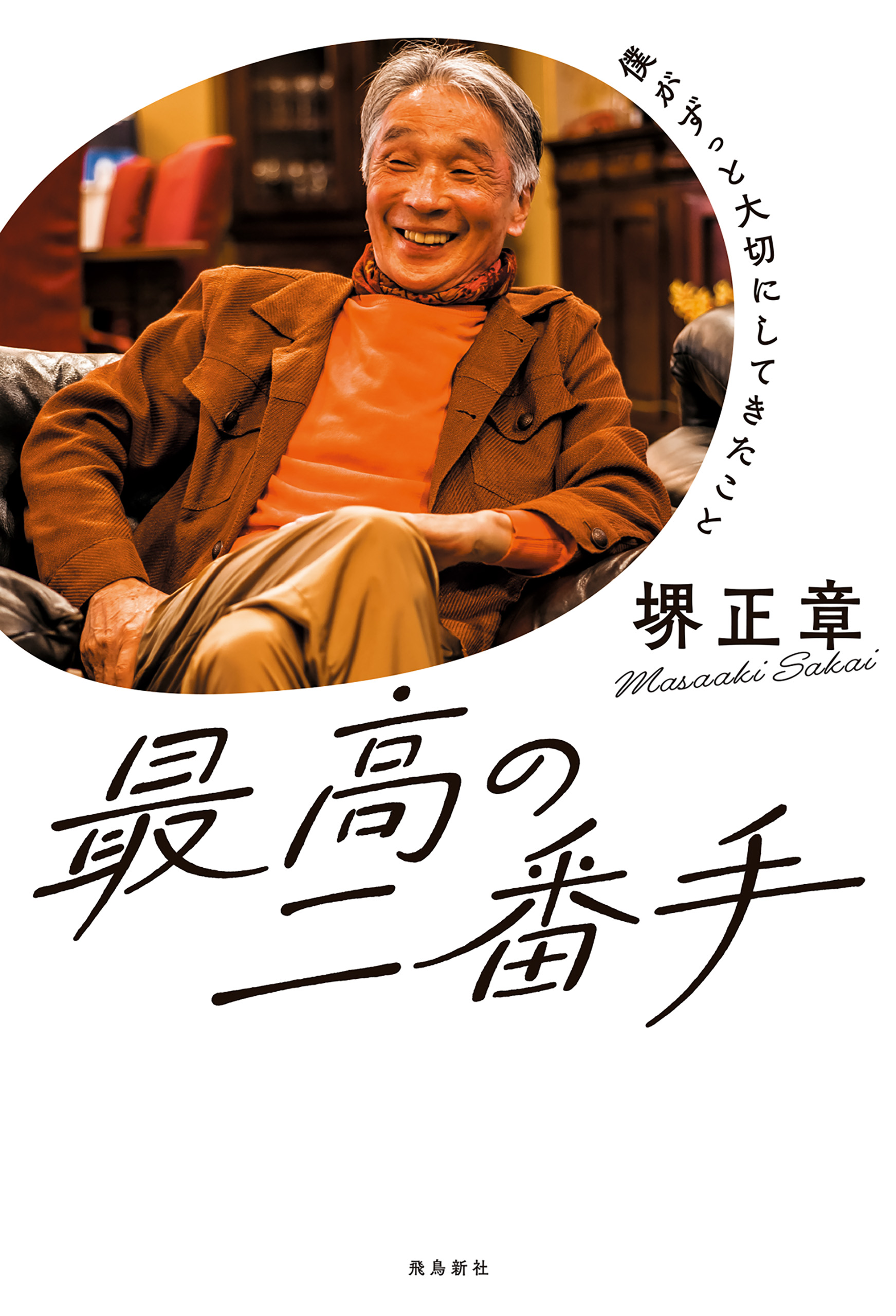 最高の二番手