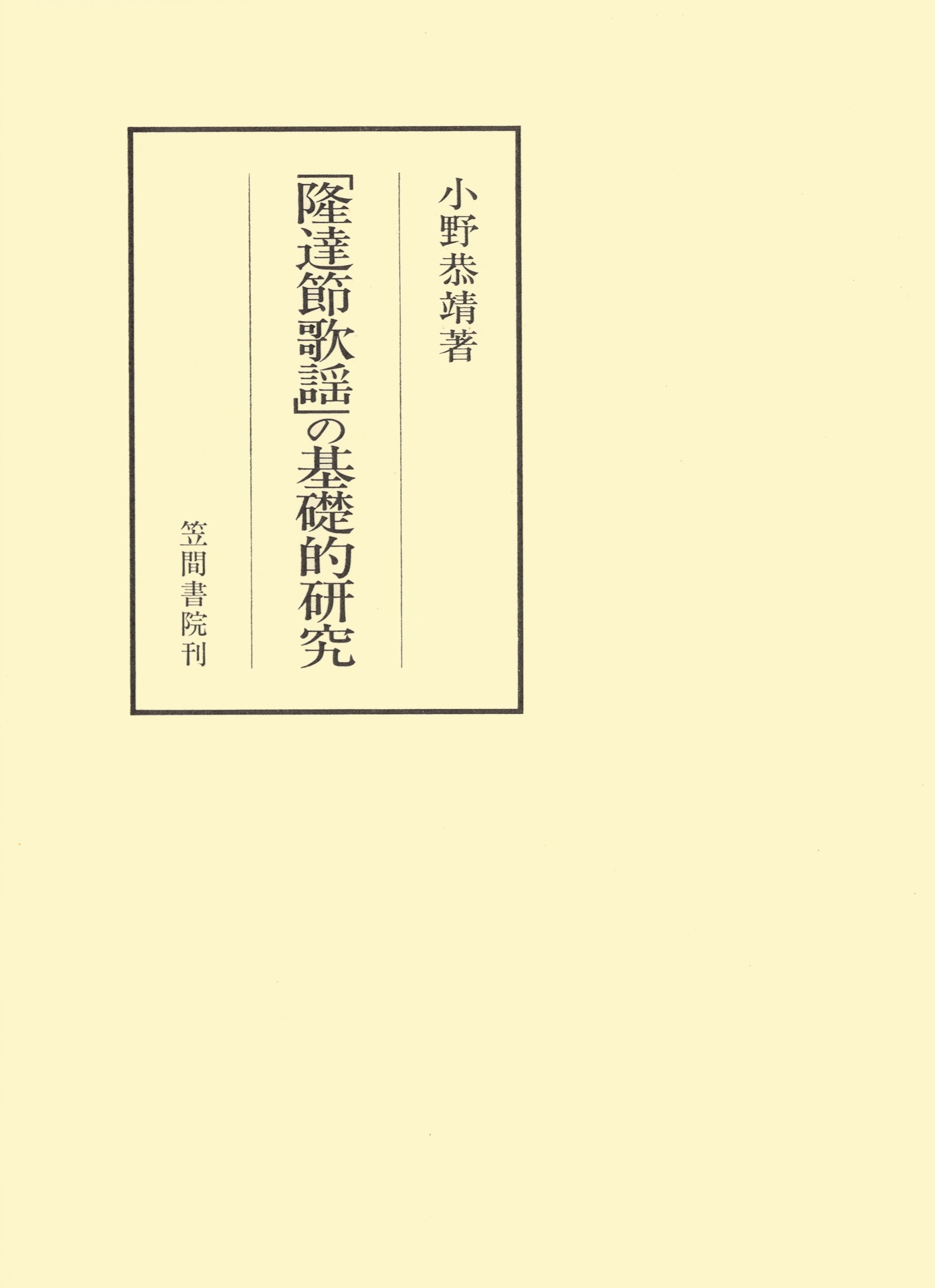 「隆達節歌謡」の基礎的研究
