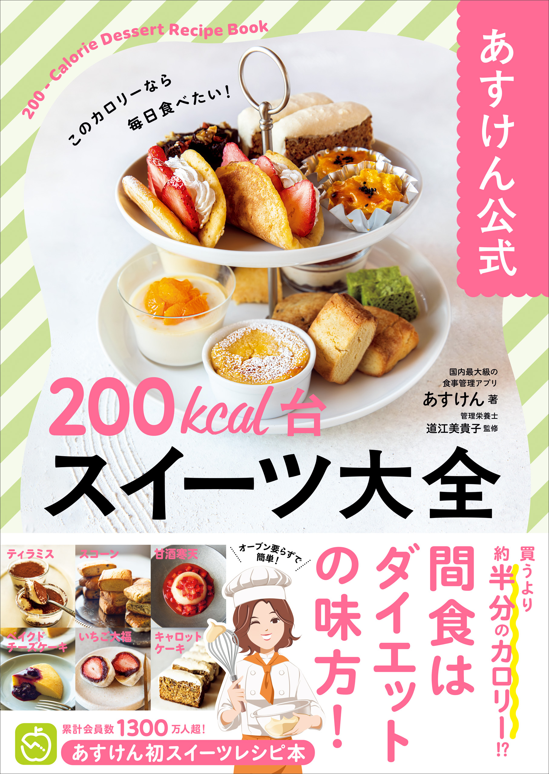あすけん公式　200kcal台スイーツ大全