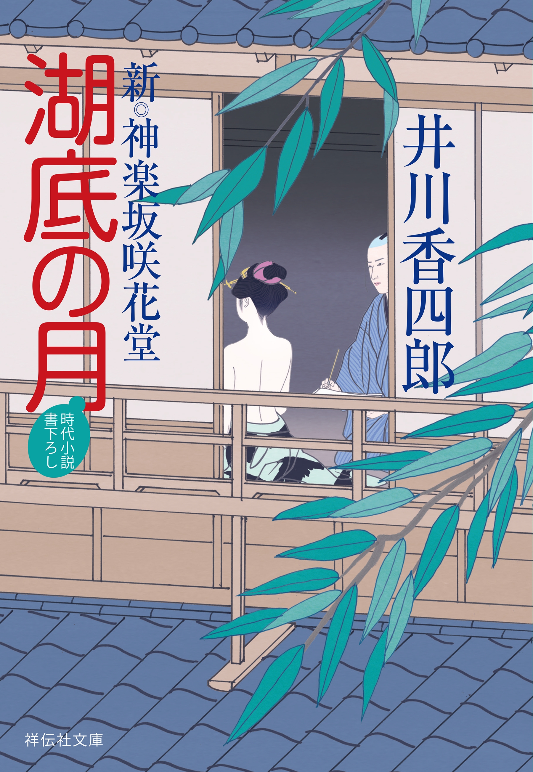 湖底の月　新・神楽坂咲花堂