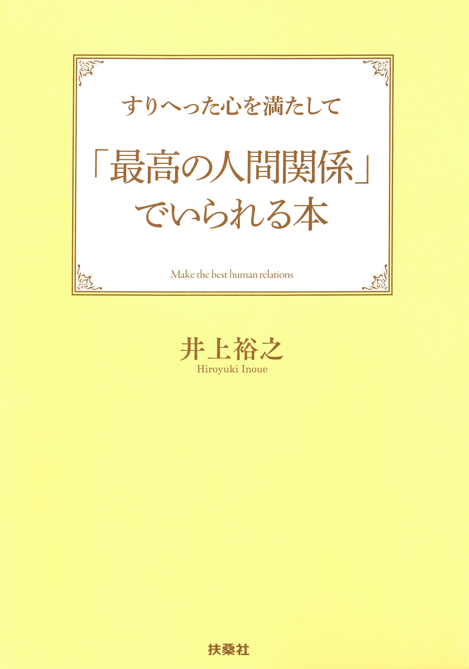すりへった心を満たして「最高の人間関係」でいられる本