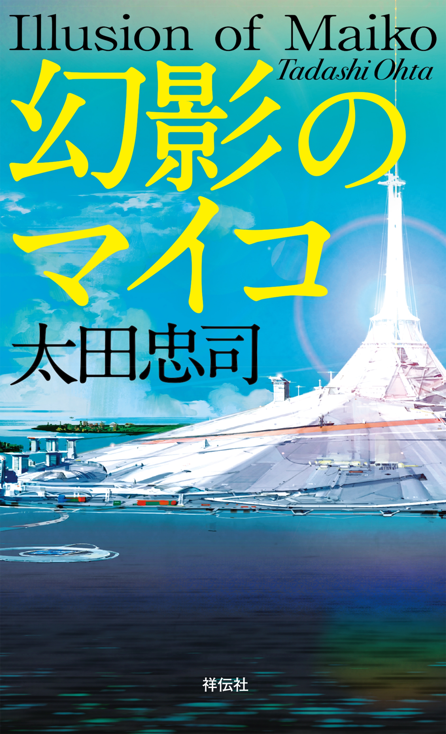 幻影のマイコ