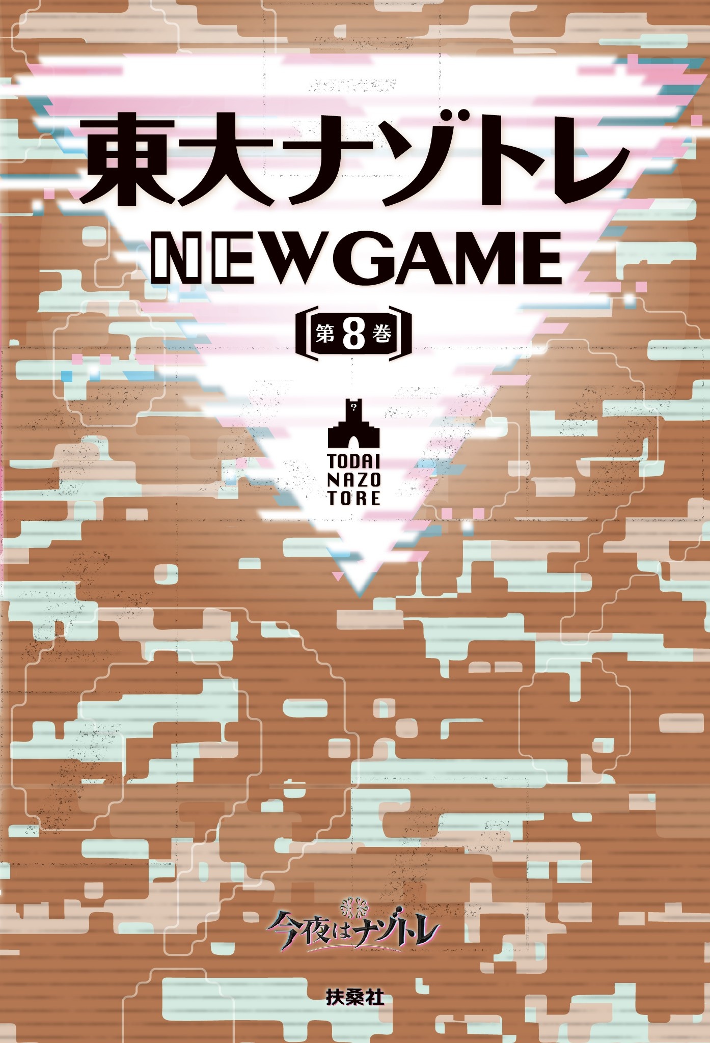 東大ナゾトレ NEW GAME 第8巻