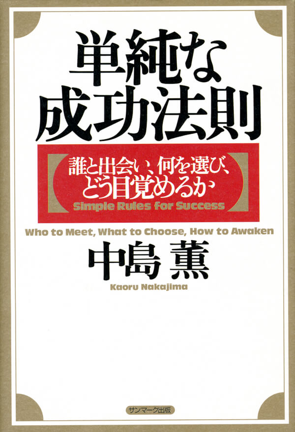 単純な成功法則