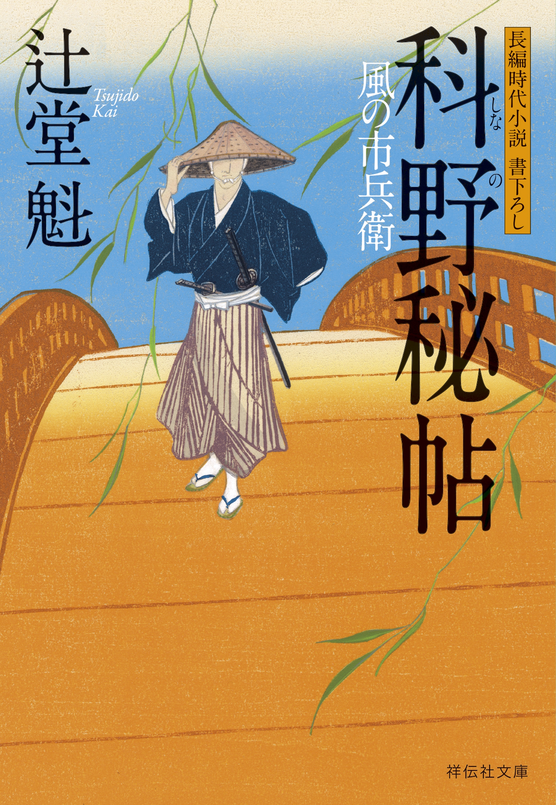 科野秘帖　風の市兵衛［14］