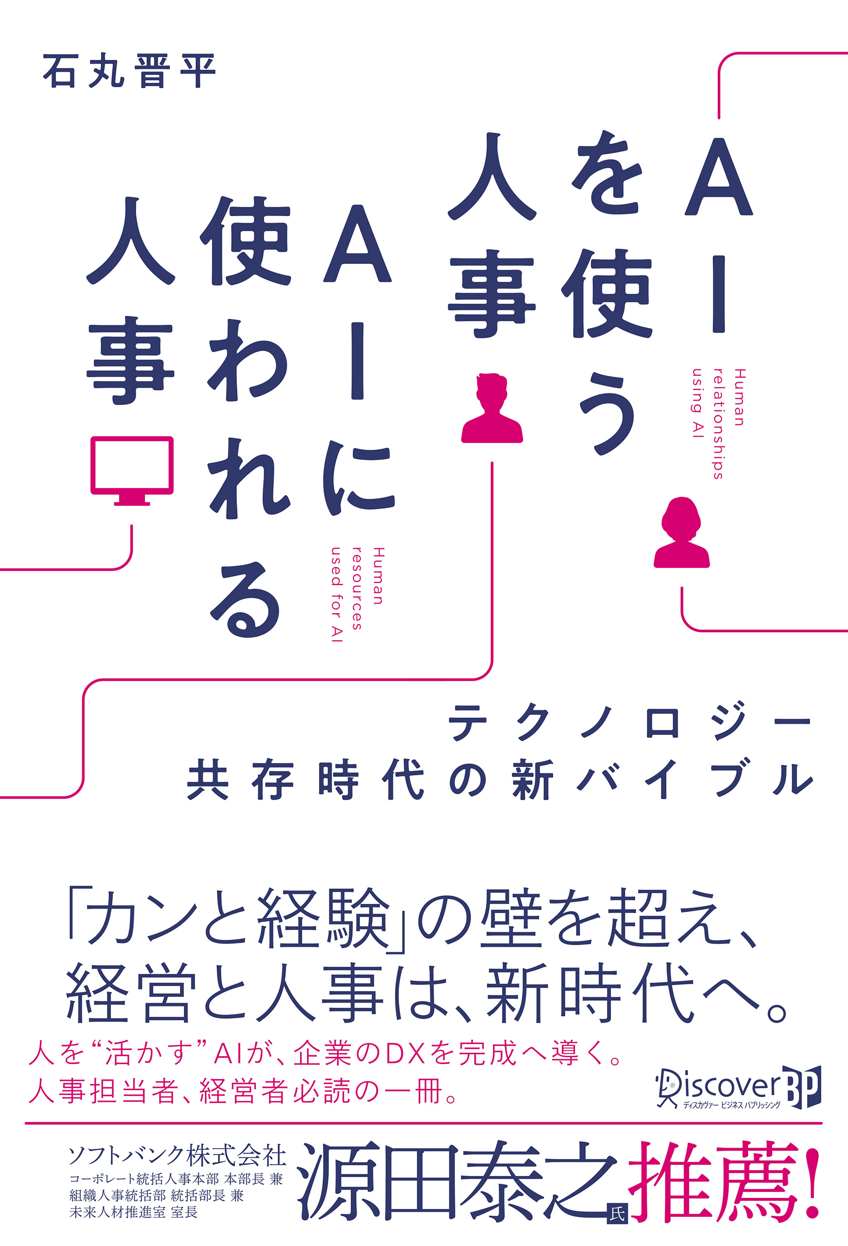 AIを使う人事 AIに使われる人事　テクノロジー共存時代の新バイブル【著者インタビュー動画付き】