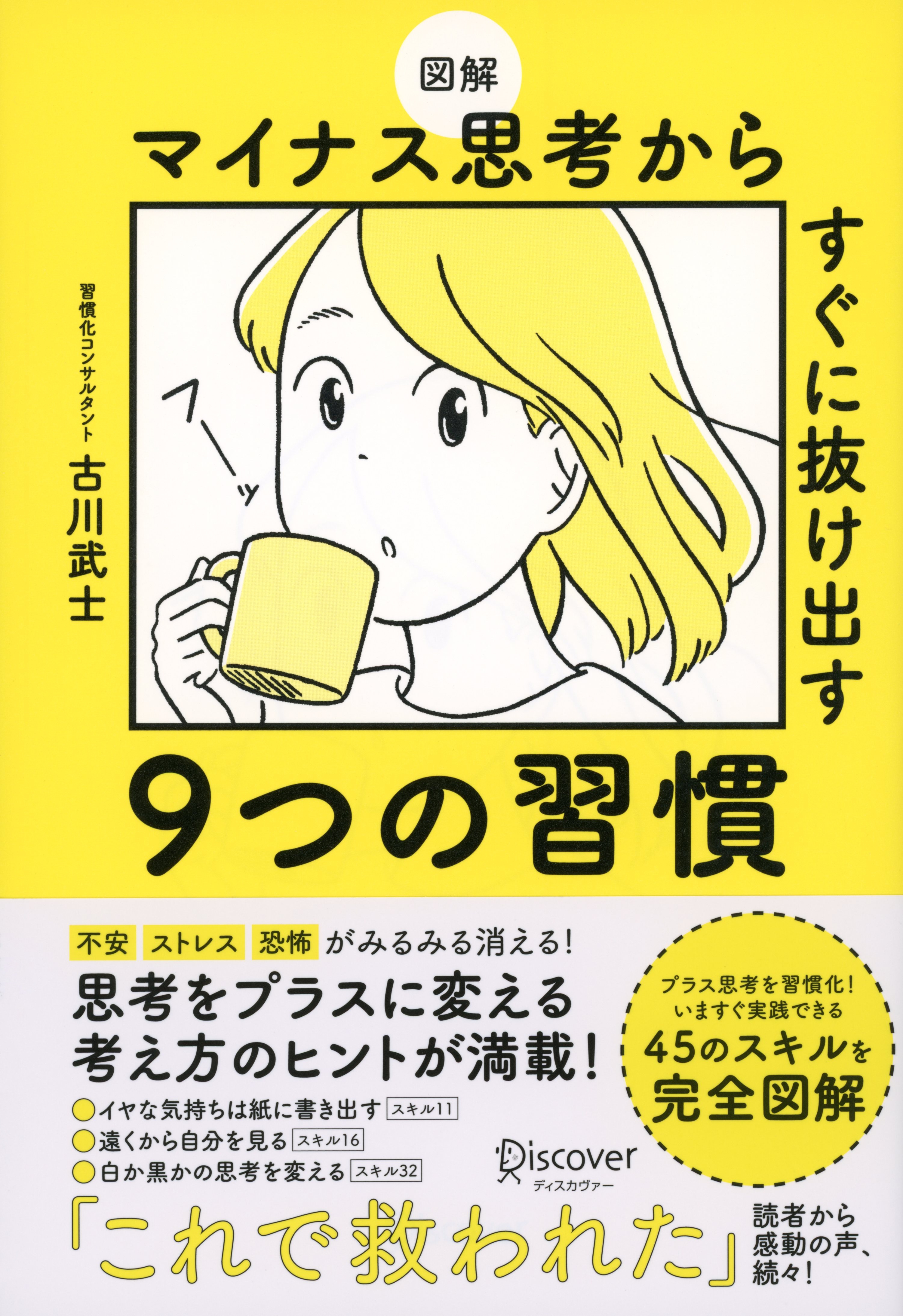 図解 マイナス思考からすぐに抜け出す９つの習慣