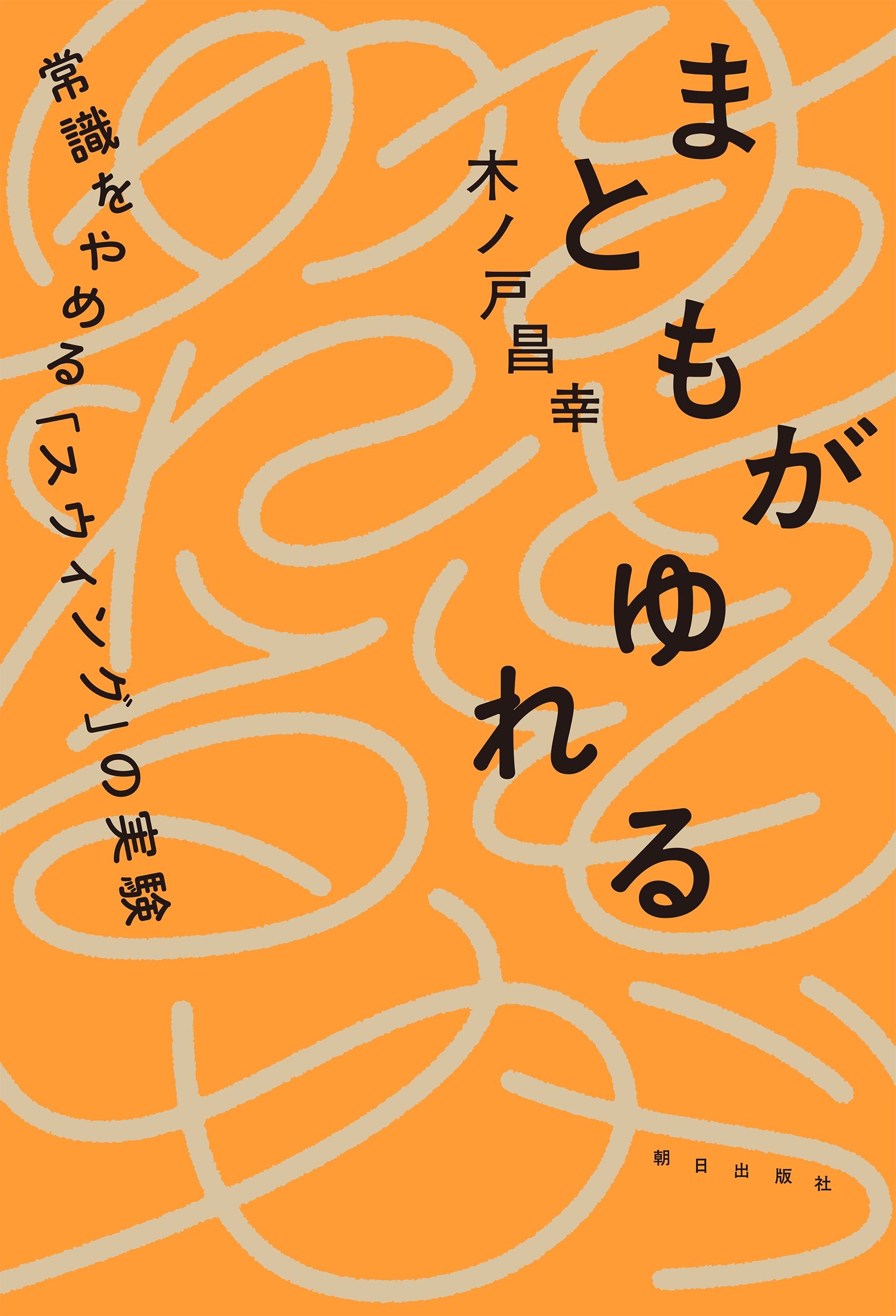 まともがゆれる