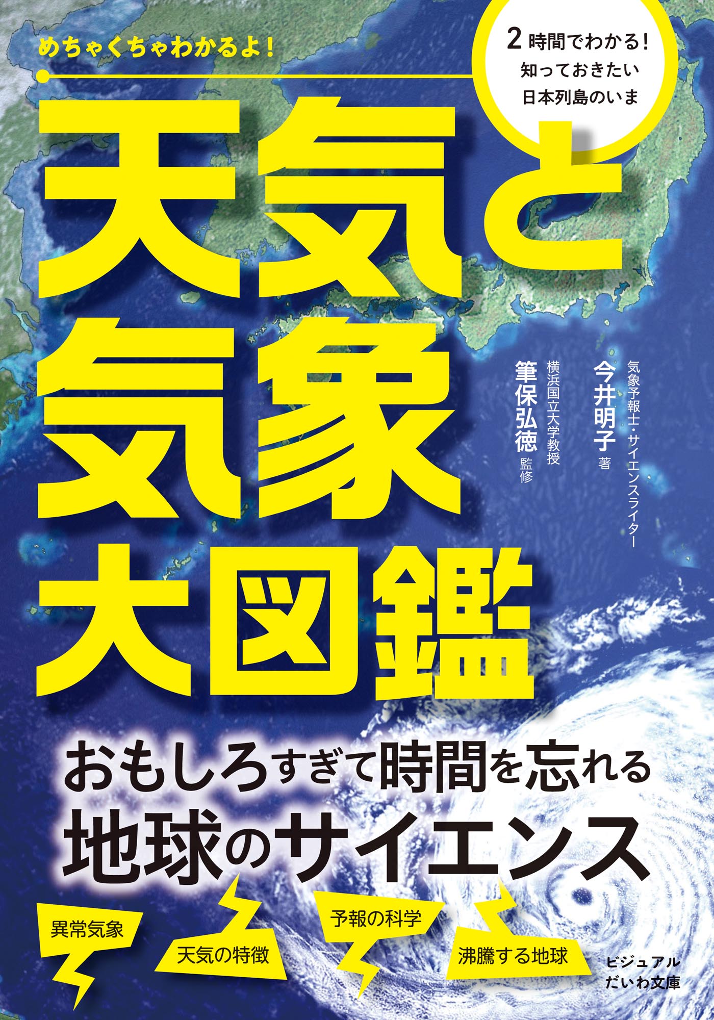 めちゃくちゃわかるよ！　天気と気象大図鑑